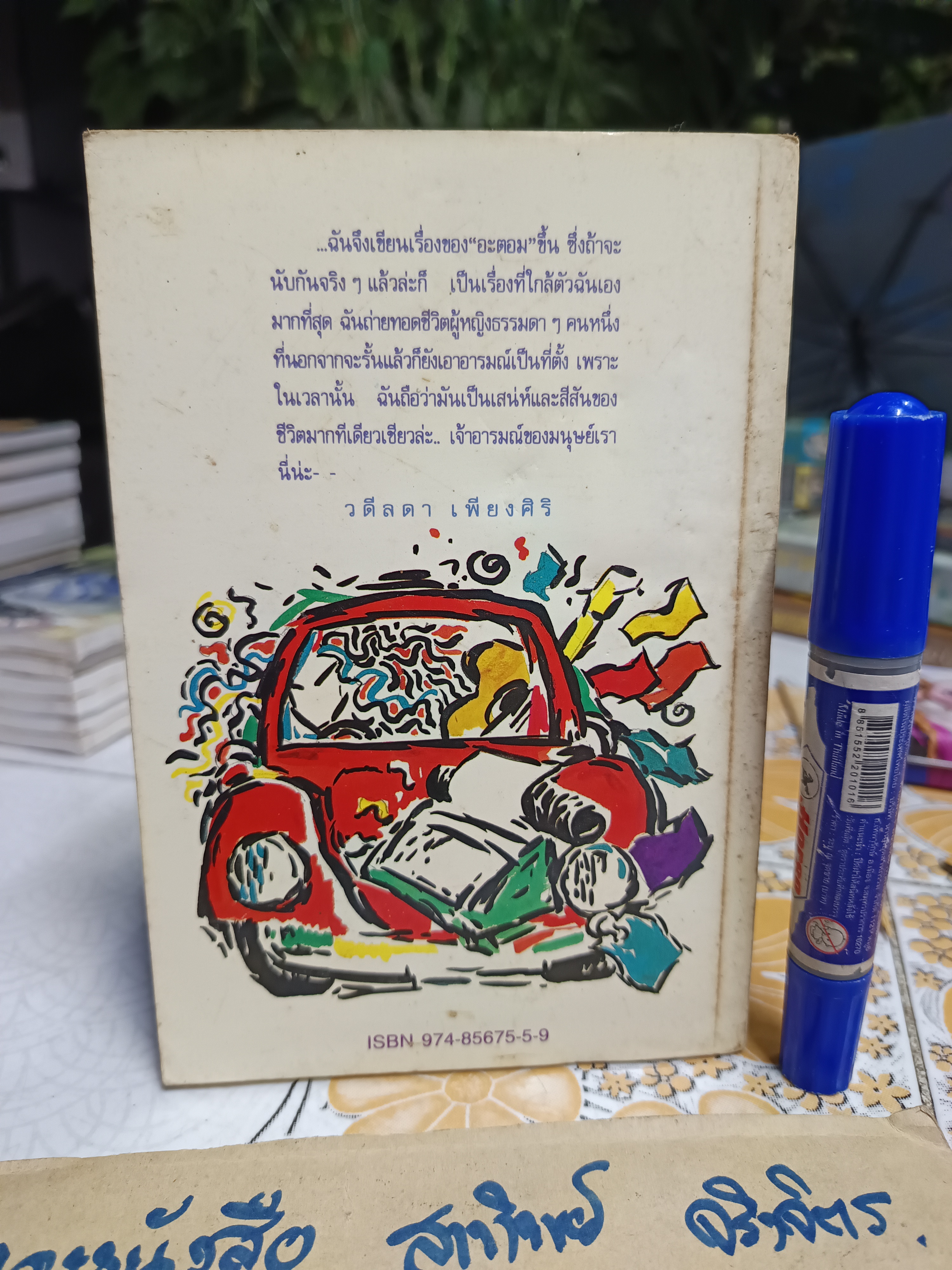 เรื่องของอะตอม - วดีลดา เพียงศิริ