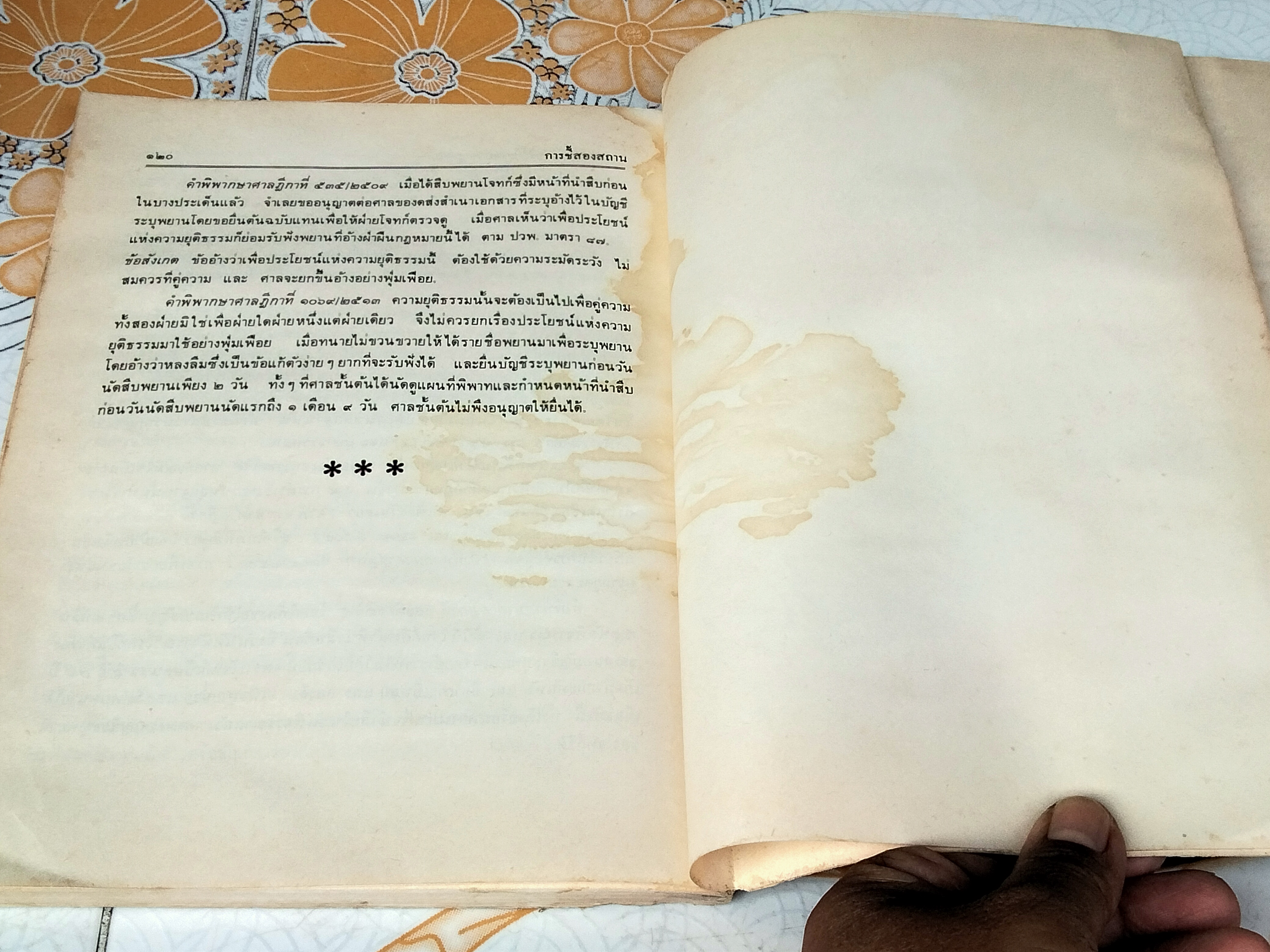 การชี้สองสถาน โดยอาจารย์ธานินทร์ กรัยวิเชียร (มีคราบน้ำ) **สินค้าหมด**