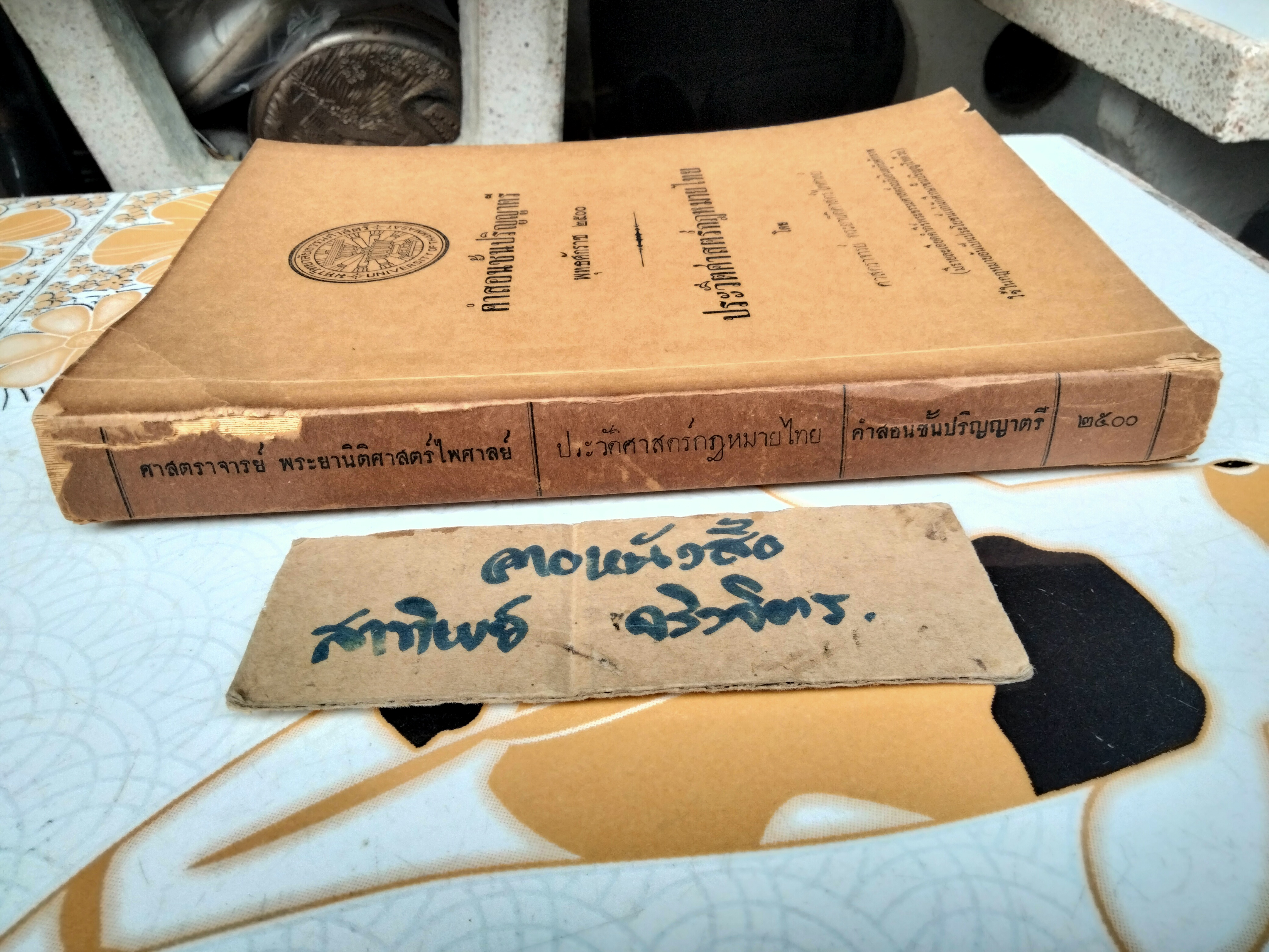 ประวัติศาสตร์กฎหมายไทย โดย ศาสตราจารย์ พระยานิติศาสตร์ไพศาลย์ - คำสอนชั้นปริญญาตรี พุทธศักราช 2500 มหาวิทยาลัยธรรมศาสตร์ **สินค้าหมด**