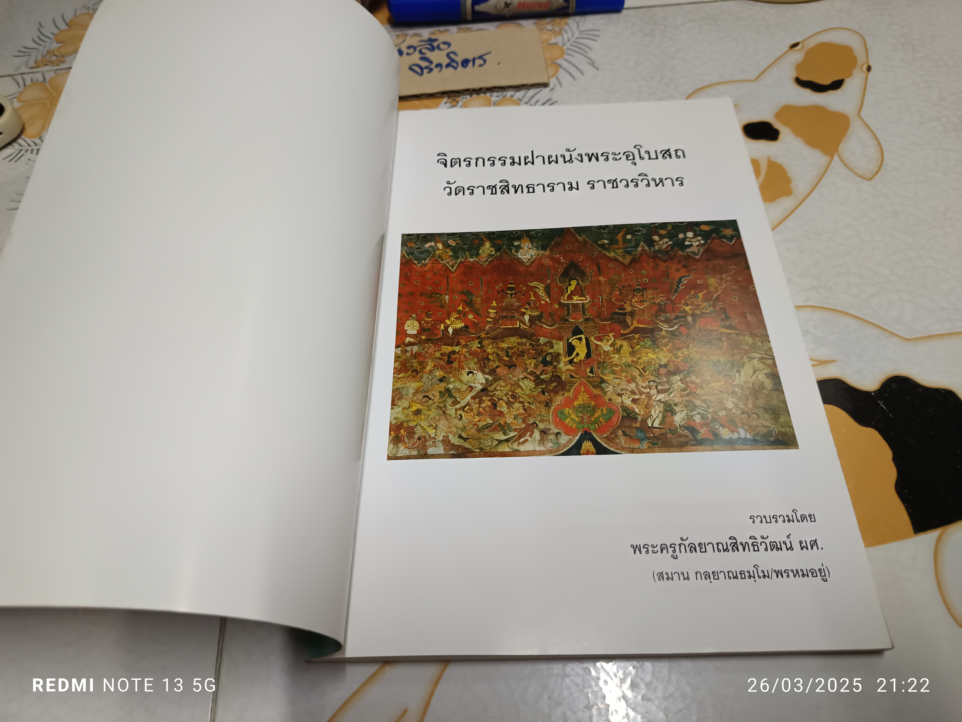 จิตรกรรมฝาผนังพระอุโบสถ วัดราชสิทธาราม ราชวรวิหาร รวบรวมโดย พระครูกัลยาณสิทธิวัฒน์ **สินค้าหมด**