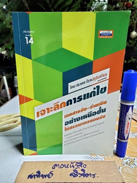 เจาะลึกการแก้ไขเอกสาร รับ - จ่ายเงินอย่างเหนือชั้นให้สรรพากรยอมรับ โดย สมเดช โรจน์คุรีเสถียร พิมพ์ครั้งที่ 14/2560