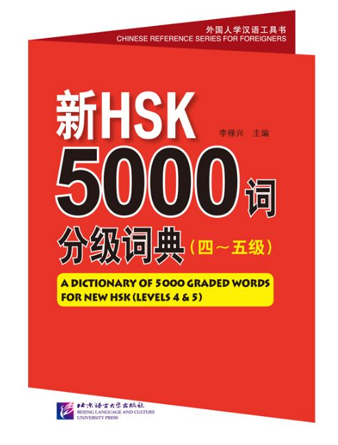 พจนานุกรมรวมคำศัพท์จีน 5000 คำ HSK (ระดับ4 - 5) 新HSK5000词分级词典 (四～五级) A Dictionary of 5000 Graded Words for New HSK(Level 4 - 5)