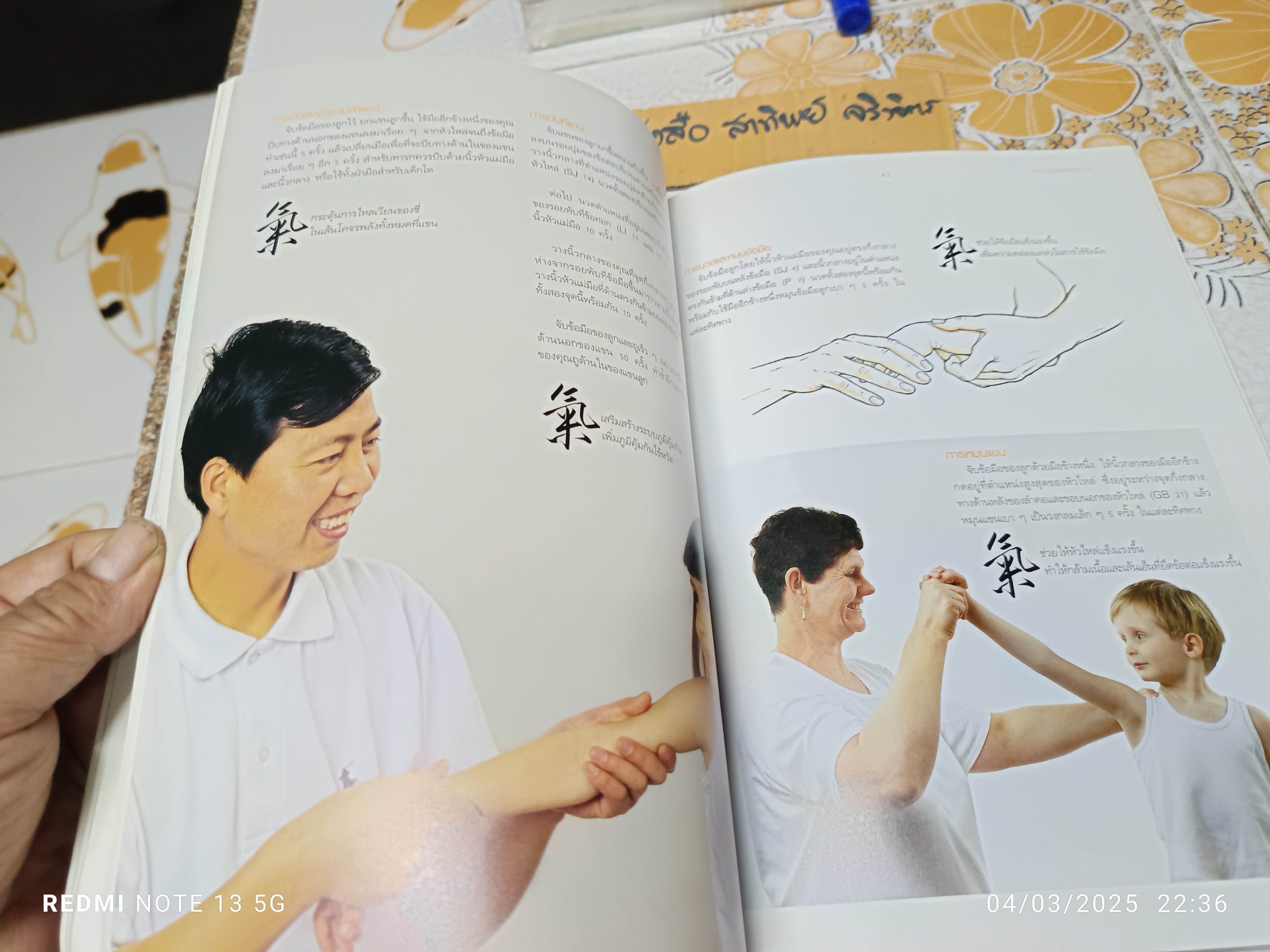 นวดลูกน้อยเพื่อสุขภาพดี (Tui Na Massage) Maria Mercati เขียน เมทินี เชาวกิจเจริญ แปล พิมพ์ครั้งแรกพ.ศ 2546