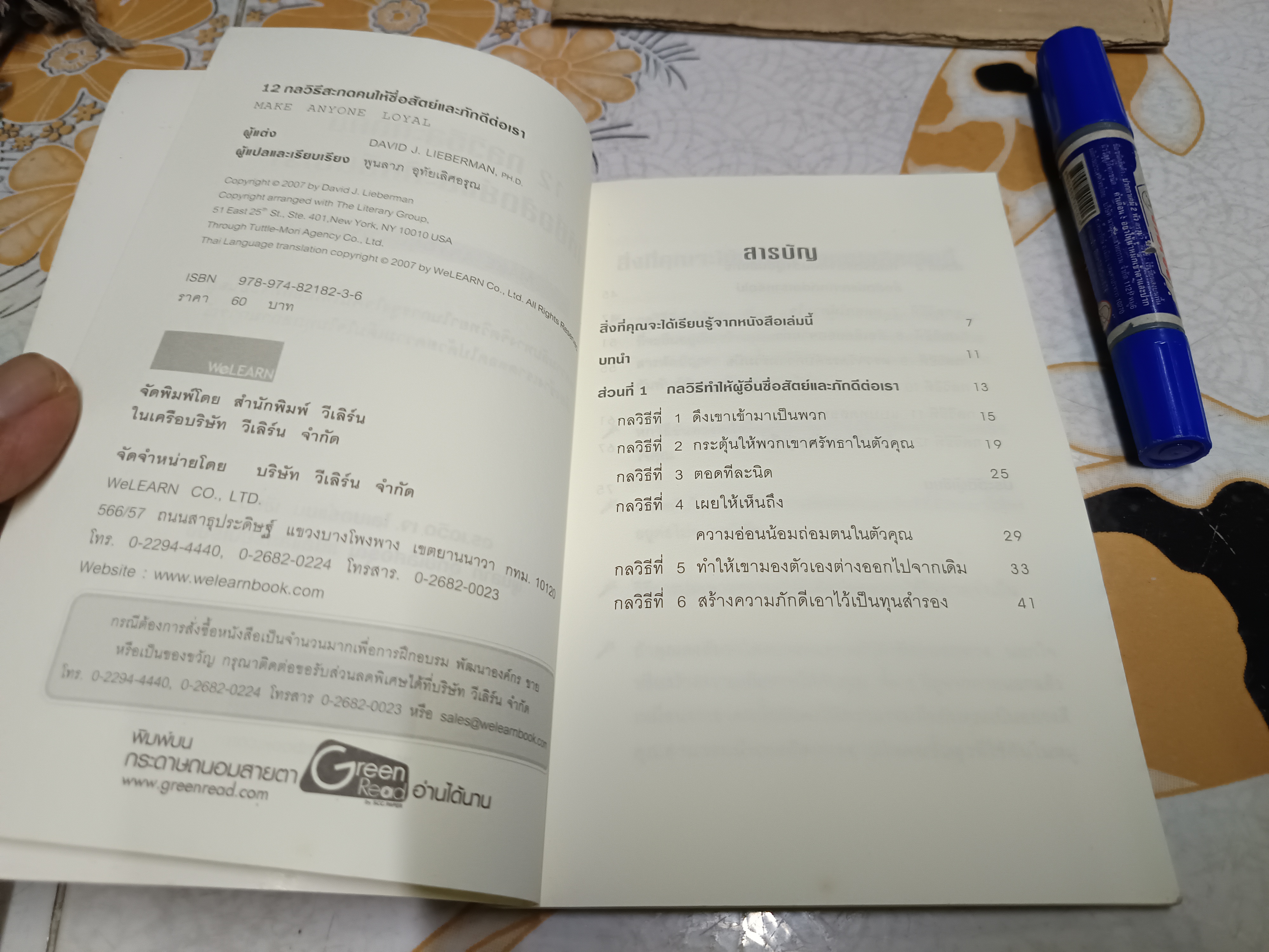 12 กลวิธี สะกดใจคน ให้ซื่อสัตย์และภักดีต่อเรา Make Anyone Loyal เดวิด เจ. ไลเบอร์เเมน เขียน