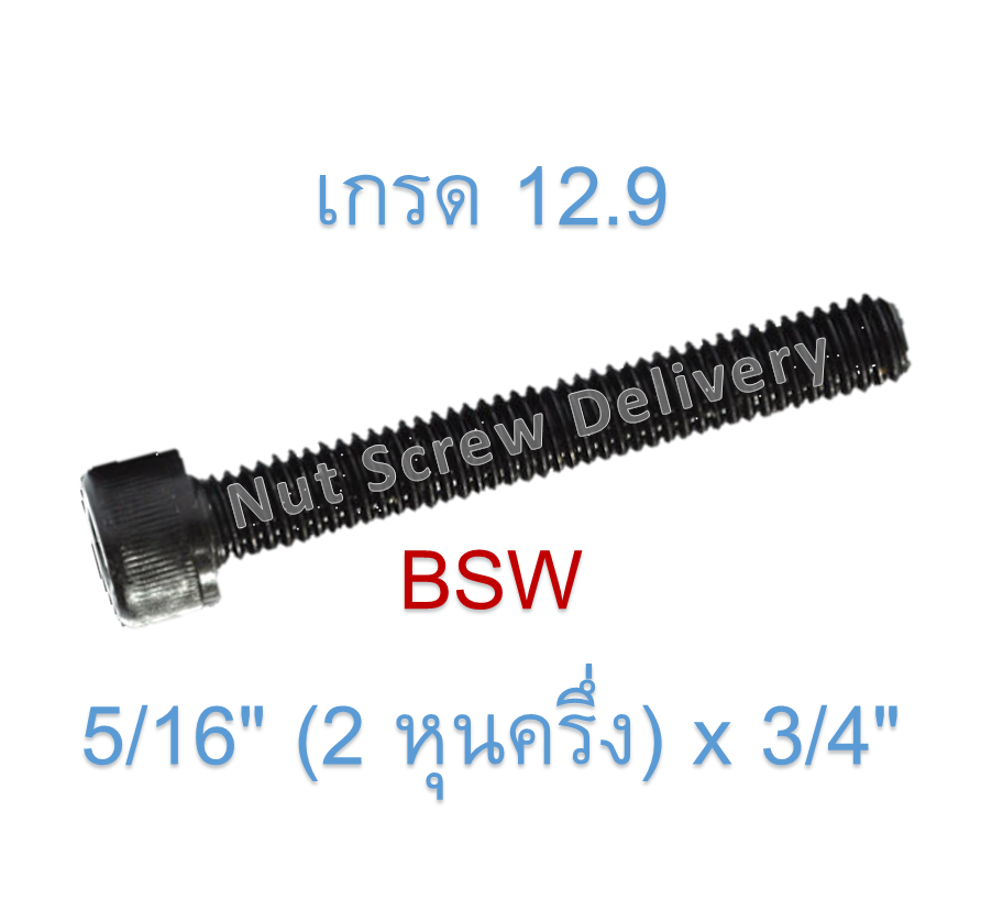 สกรูหัวจมหุนดำ 5/16" (2 หุนครึ่ง) x 3/4" เกลียว (BSW) เกรด 12.9