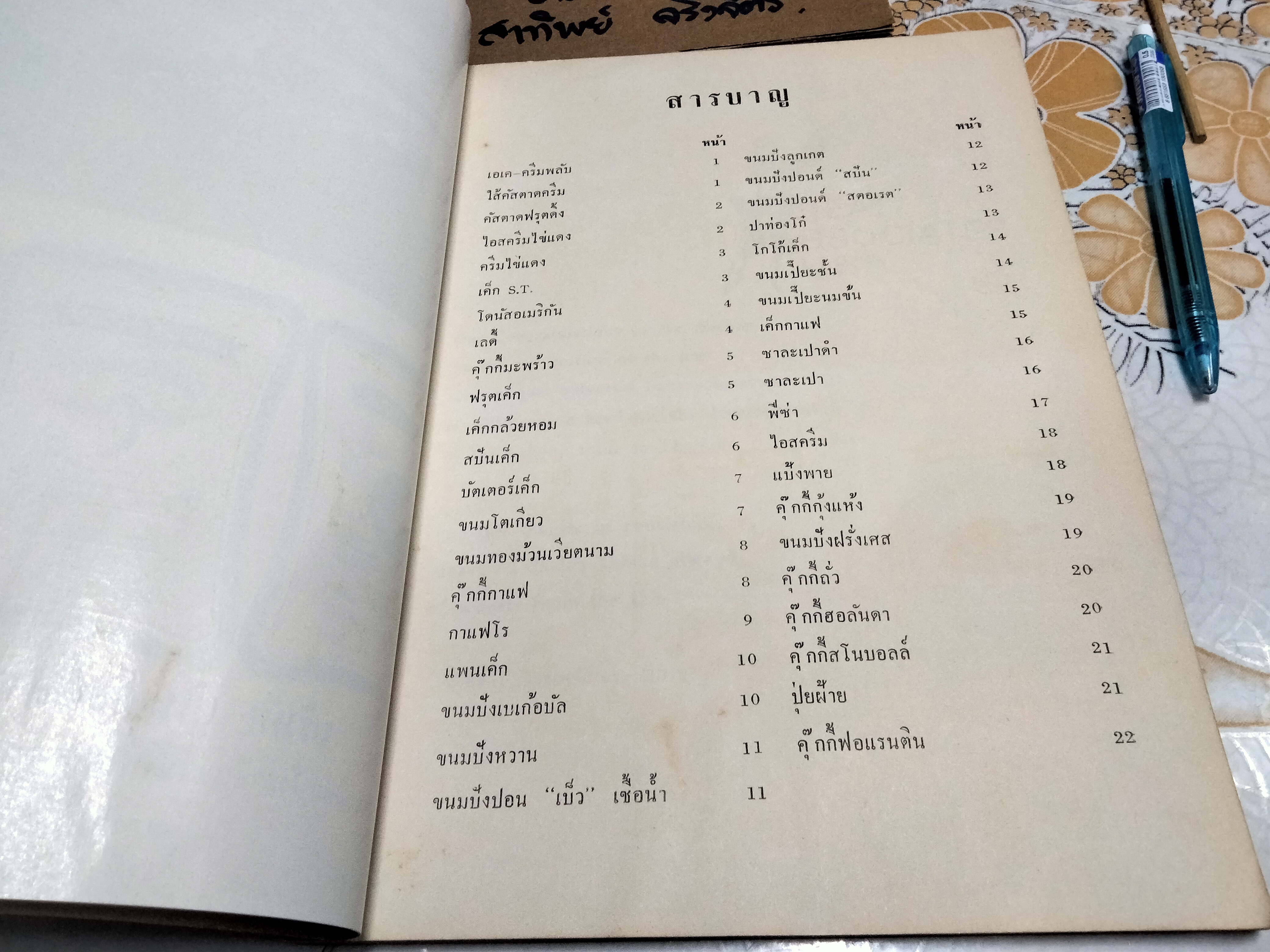 หนังสือ ขนมนานาชาติ The International Confectioner จัดทำโดย บริษัทยูไนเต็ดฟลาวมิลล์ ปี พ.ศ.2516 **สินค้าหมด**