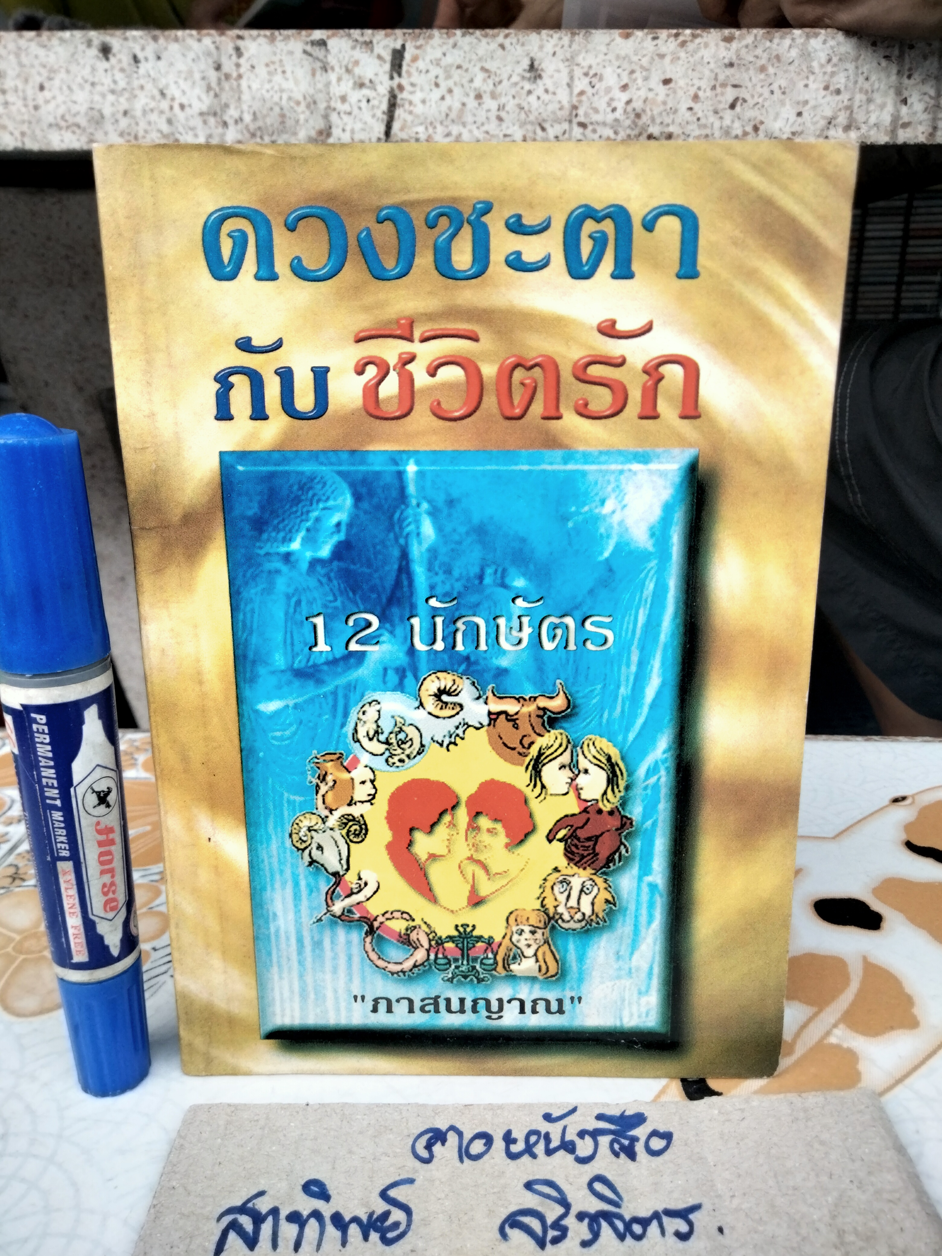 ดวงชะตากับชีวิตรัก 12 นักษัตร โดย ภาสนญาณ