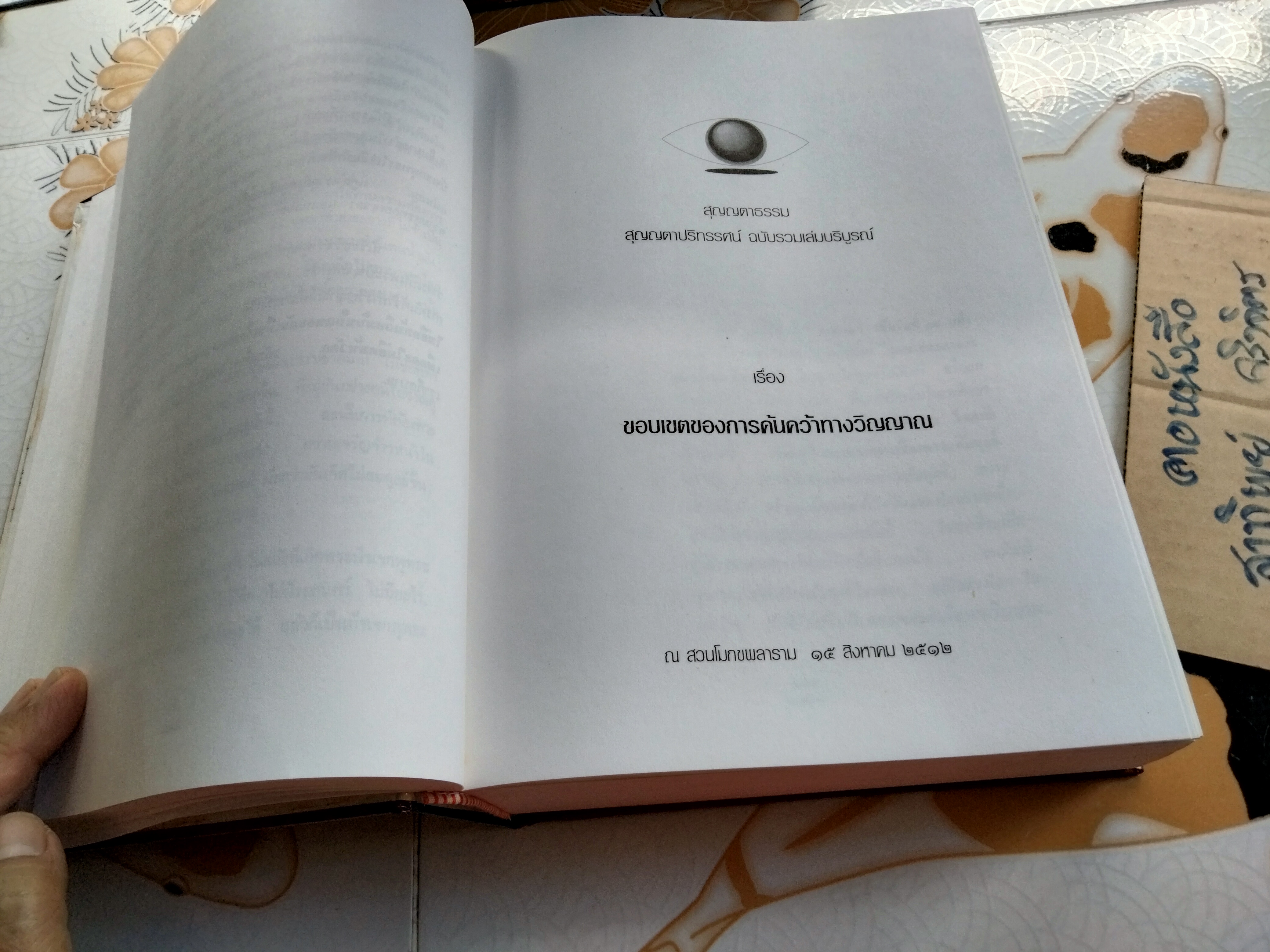 สุญญตาธรรม - สุญญตาปริทรรศน์ ฉบับรวมเล่มบริบูรณ์ (ปกแข็งพร้อมกล่อง) **สินค้าหมด**