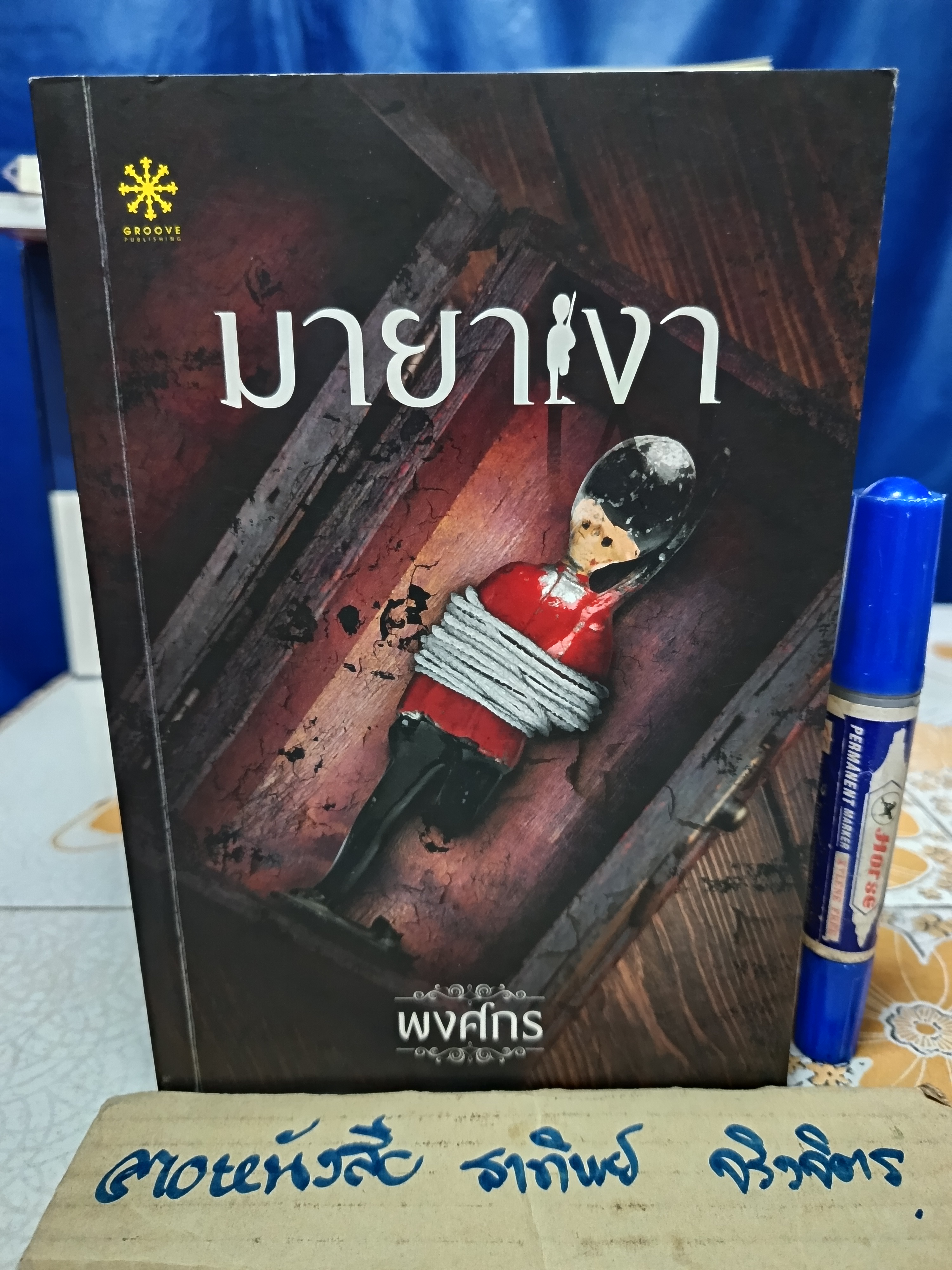 มายาเงา (เล่มเดียวจบ) พงศกร