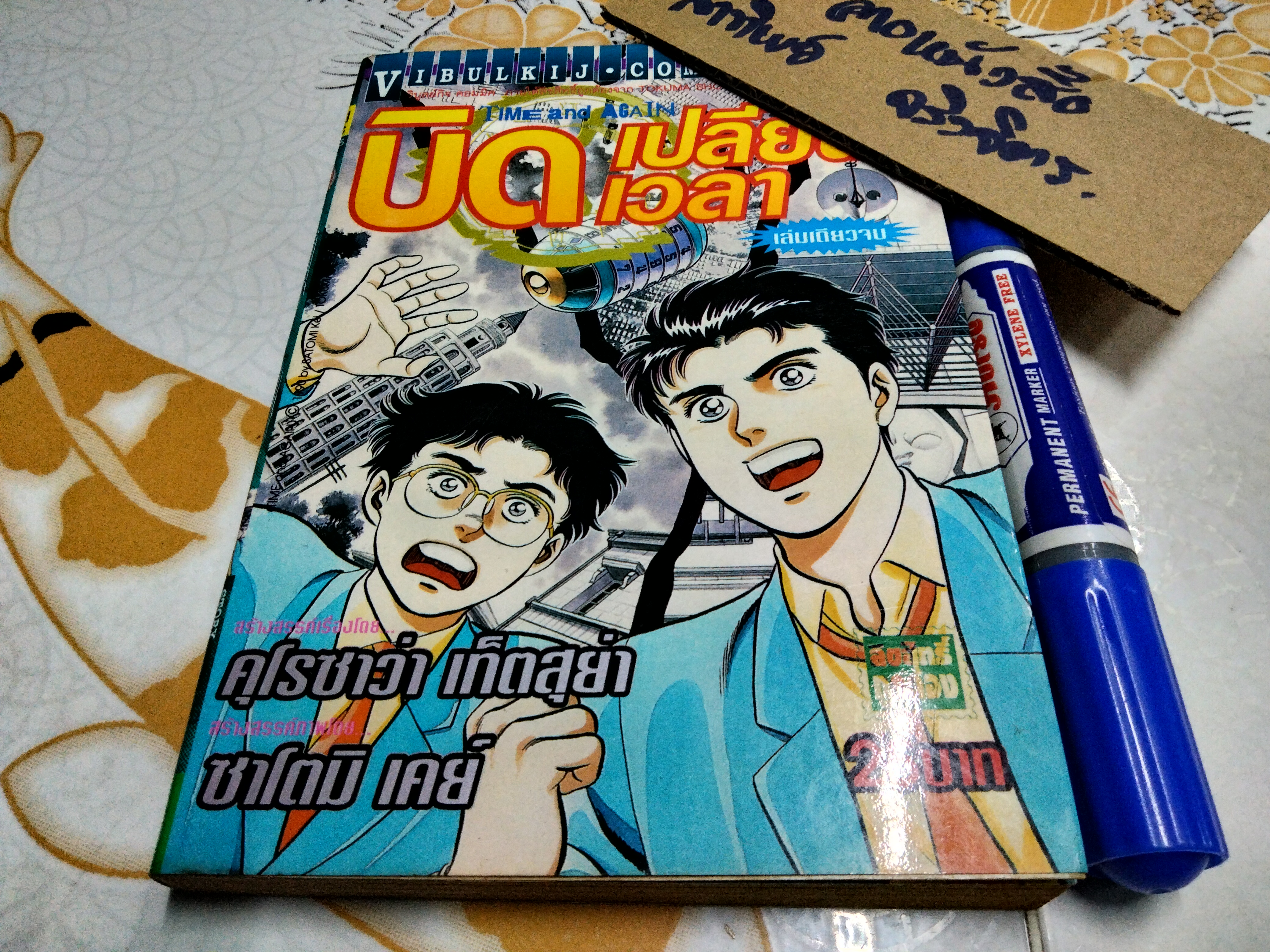 บิดเปลี่ยนเวลา TIME AND AGAIN (เล่มเดียวจบ) คุโรซาวะ เท็ตสึยะ & ซาโตมิ เคย์ **สินค้าหมด**