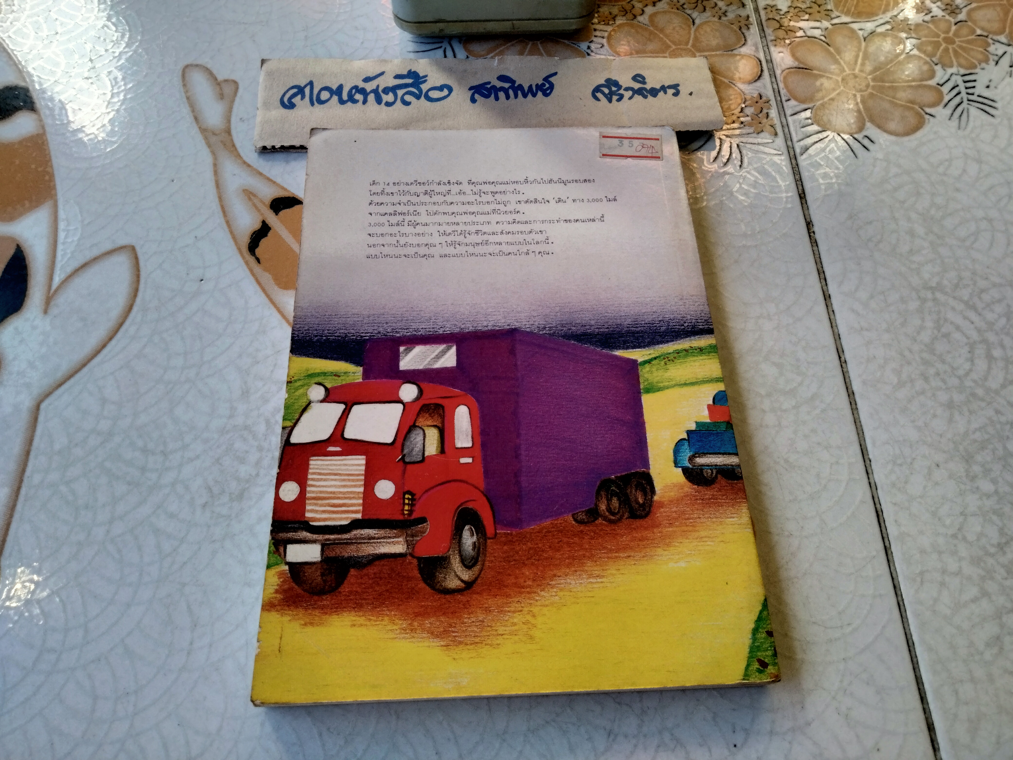 นิวยอร์ค 3,000 ไมล์ ต้องไปให้ถึง แปลจากวรรณกรรมเยาวชนเรื่อง The Runaway Summer of David Shaw มาริโอ พูโซ เขียน **สินค้าหมด**