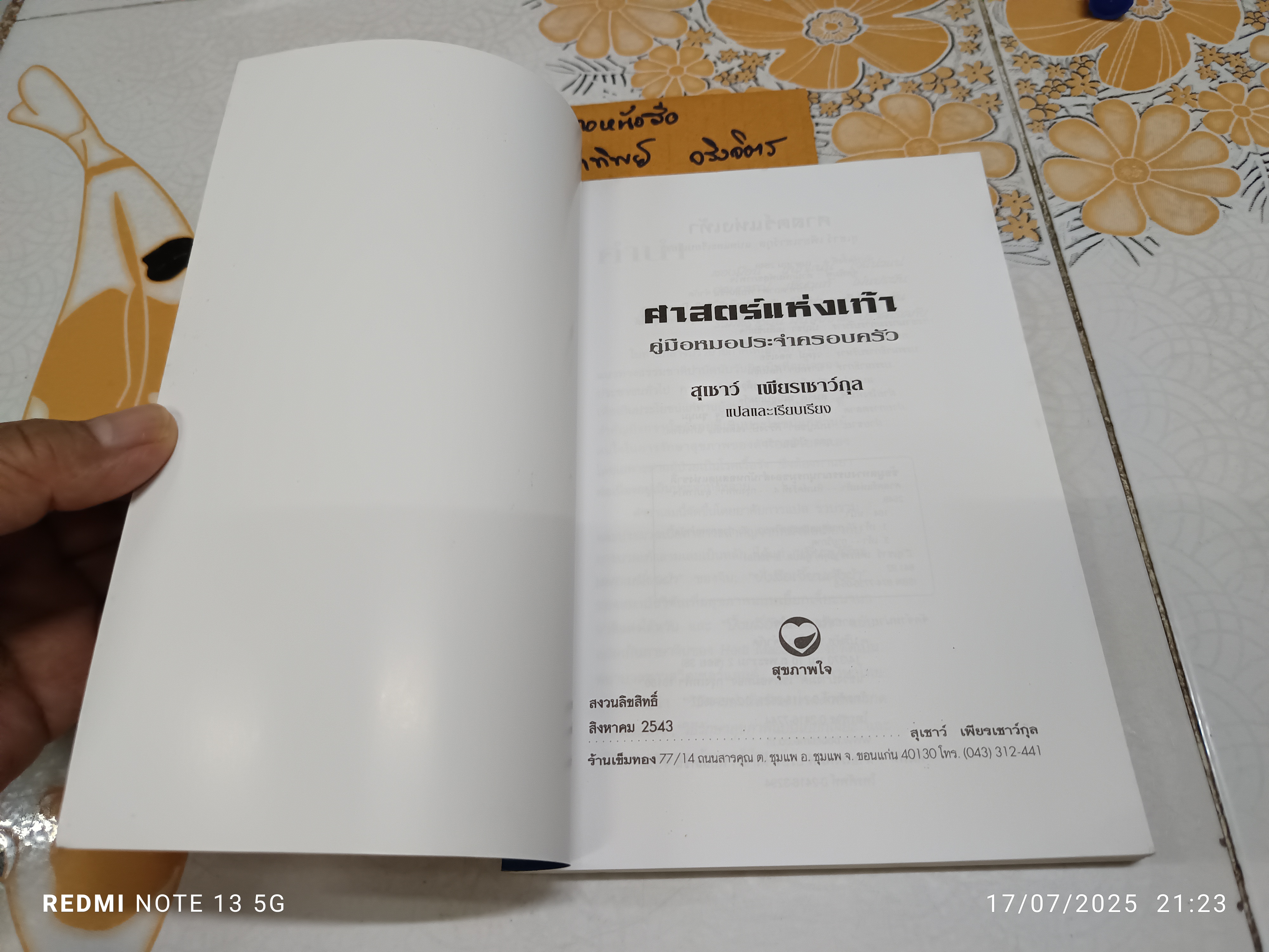 ศาสตร์แห่งเท้า โดย แพทย์จีนสุเชาว์ เพียรเชาว์กุล พิมพ์ครั้งที่ 4/2549 สำนักพิมพ์สุขภาพใจ