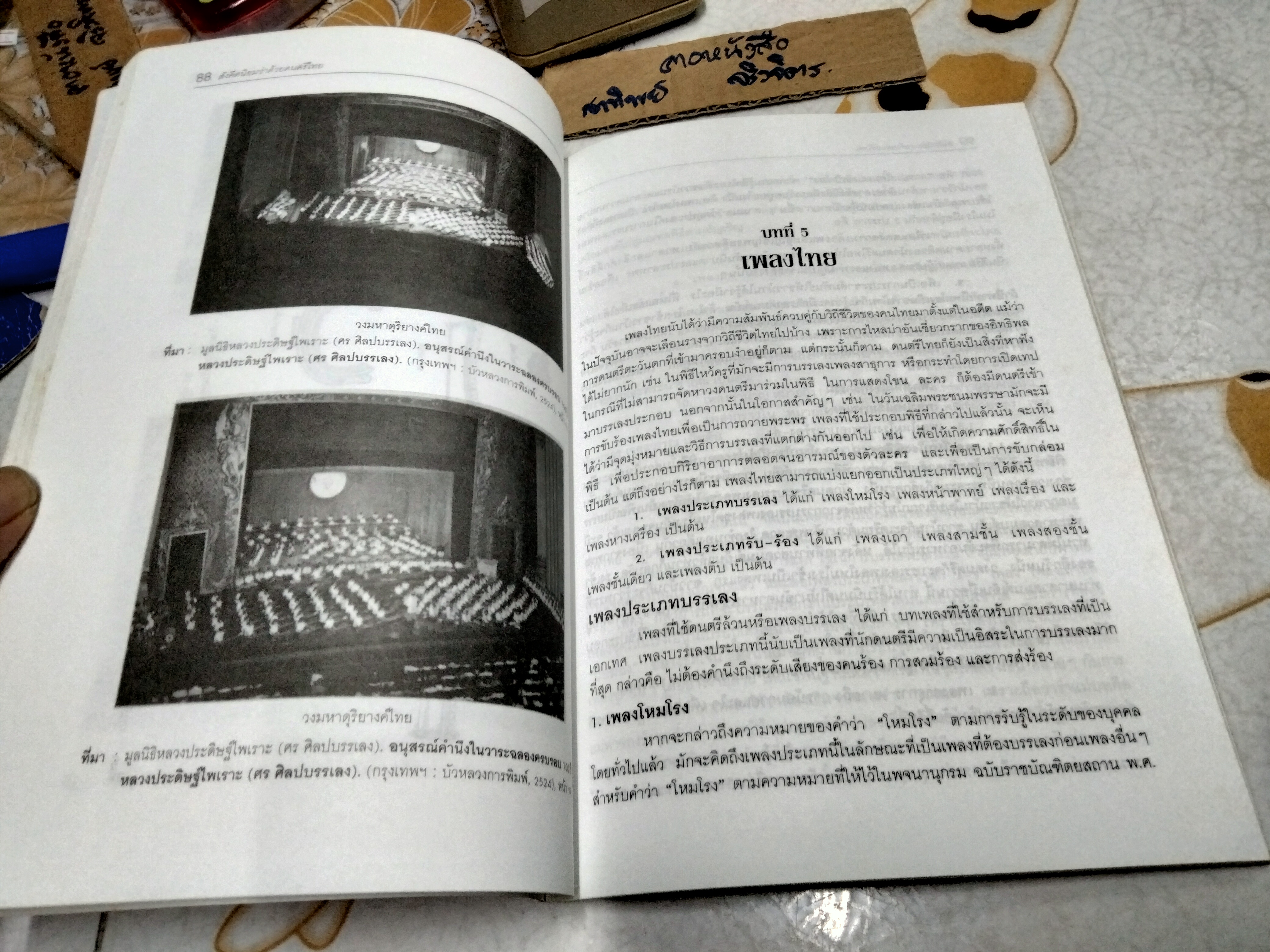 สังคีตนิยมว่าด้วยดนตรีไทย โดย ดร.เฉลิมศักดิ์ พิกุลศรี พิมพ์ครั้งที่ 2/2542