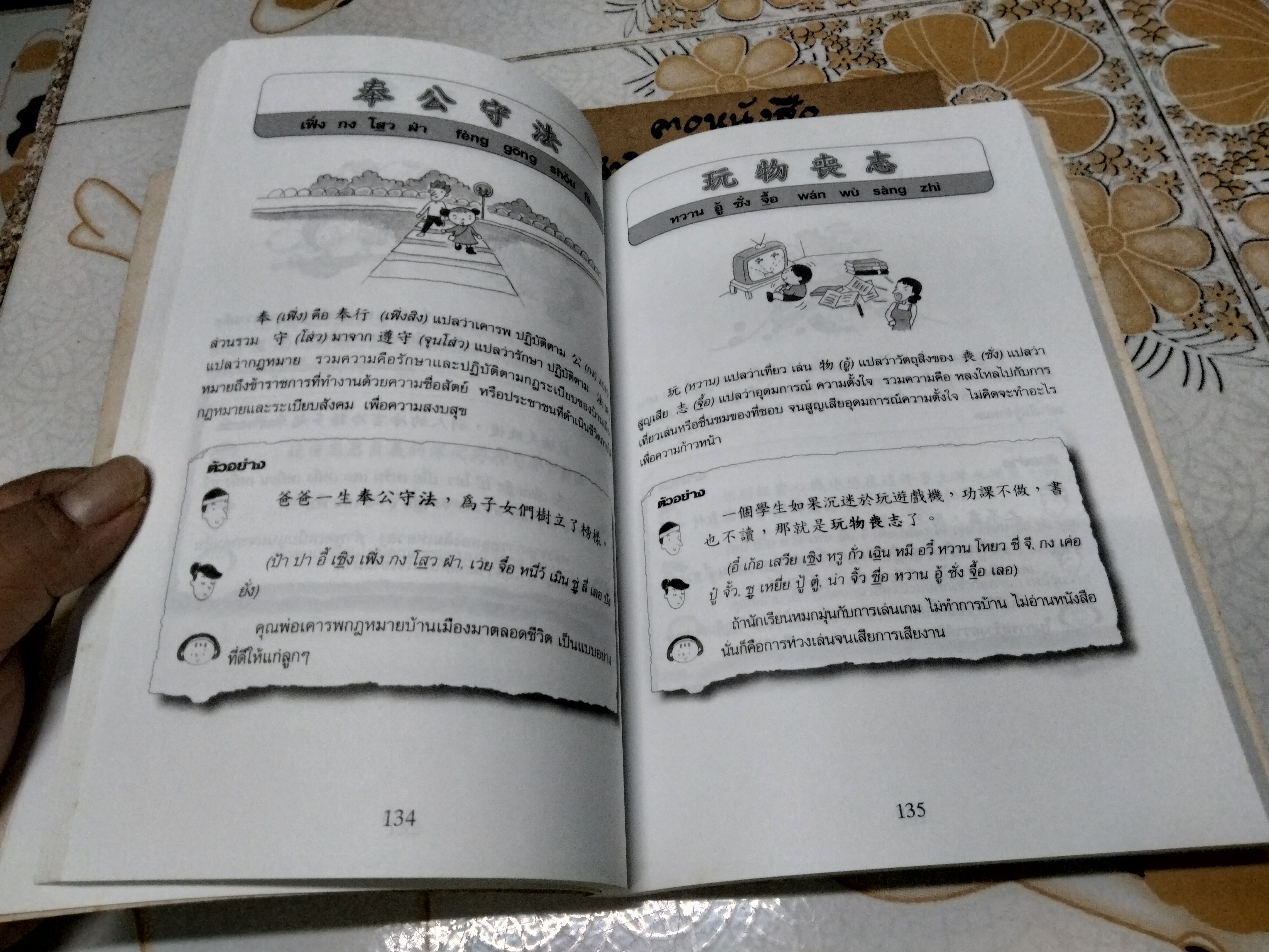 สนุกกับสำนวนจีน โดย ประภัสสร วศินนิติวงศ์ พิมพ์ครั้งแรก 2544