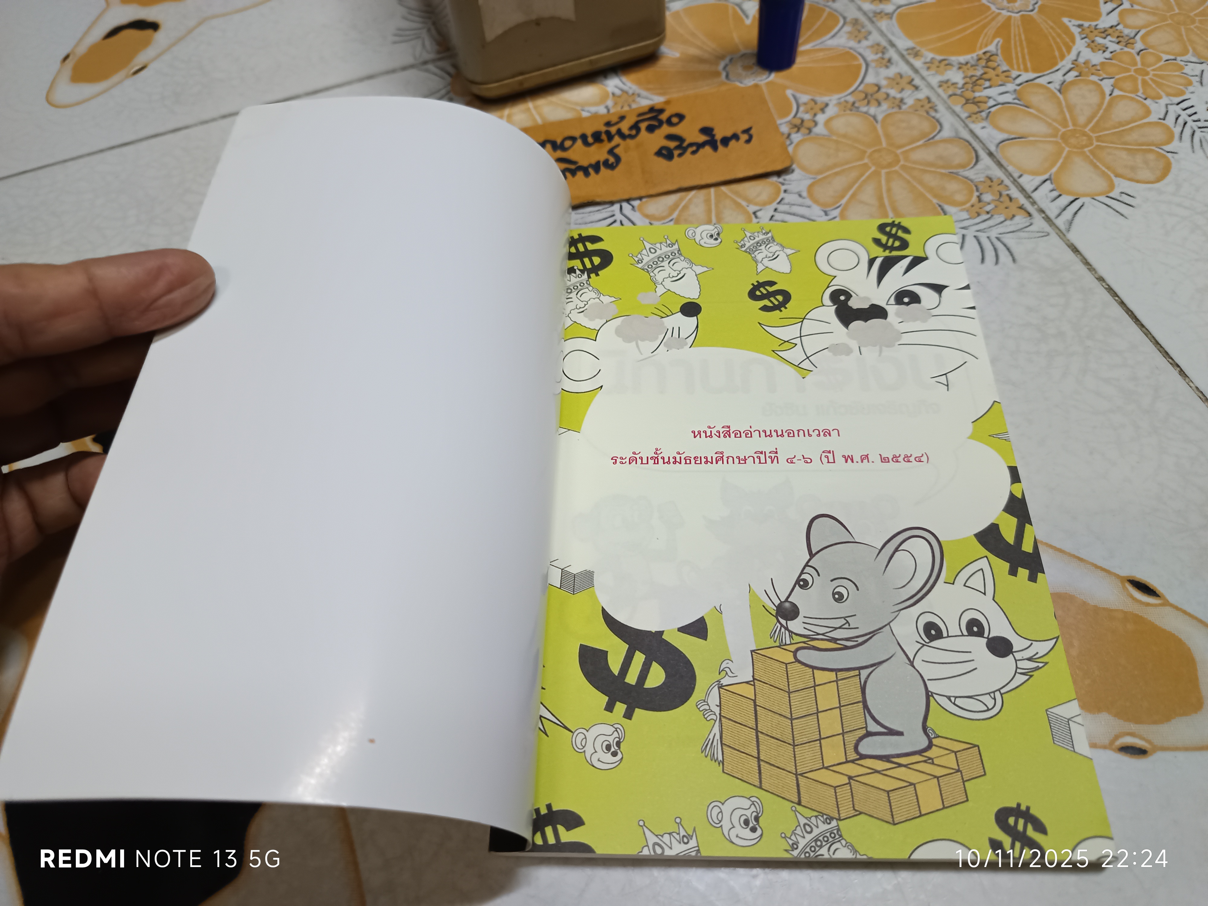 นิทานการเงิน โดย ยังชิน แก้วชัยเจริญกิจ สำนักพิมพ์มติชน พิมพ์ครั้งที่ 8/2560