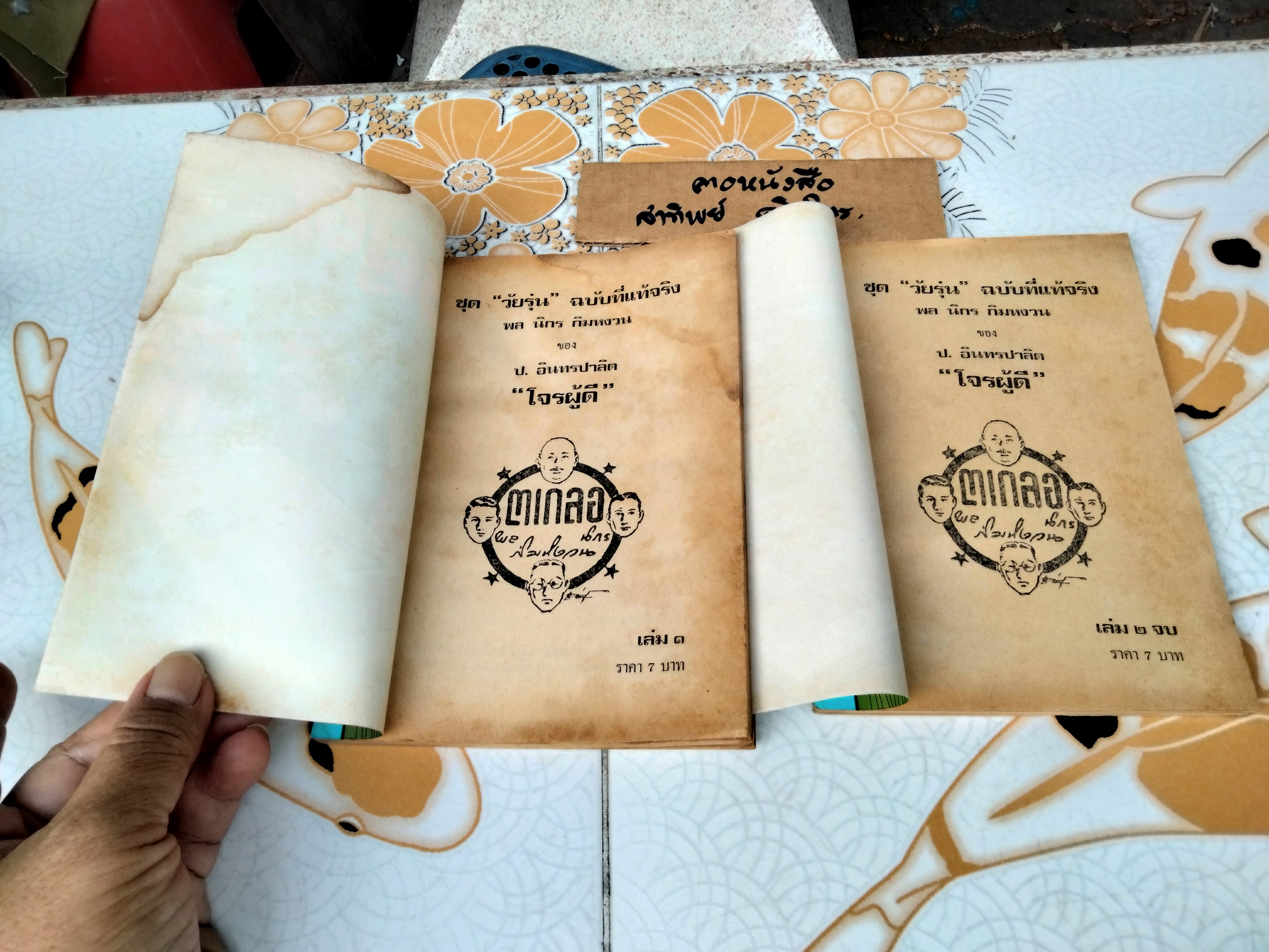 พล นิกร กิมหงวน ตอน โจรผู้ดี ( 2 เล่มจบ) สนพ.บรรณาคาร