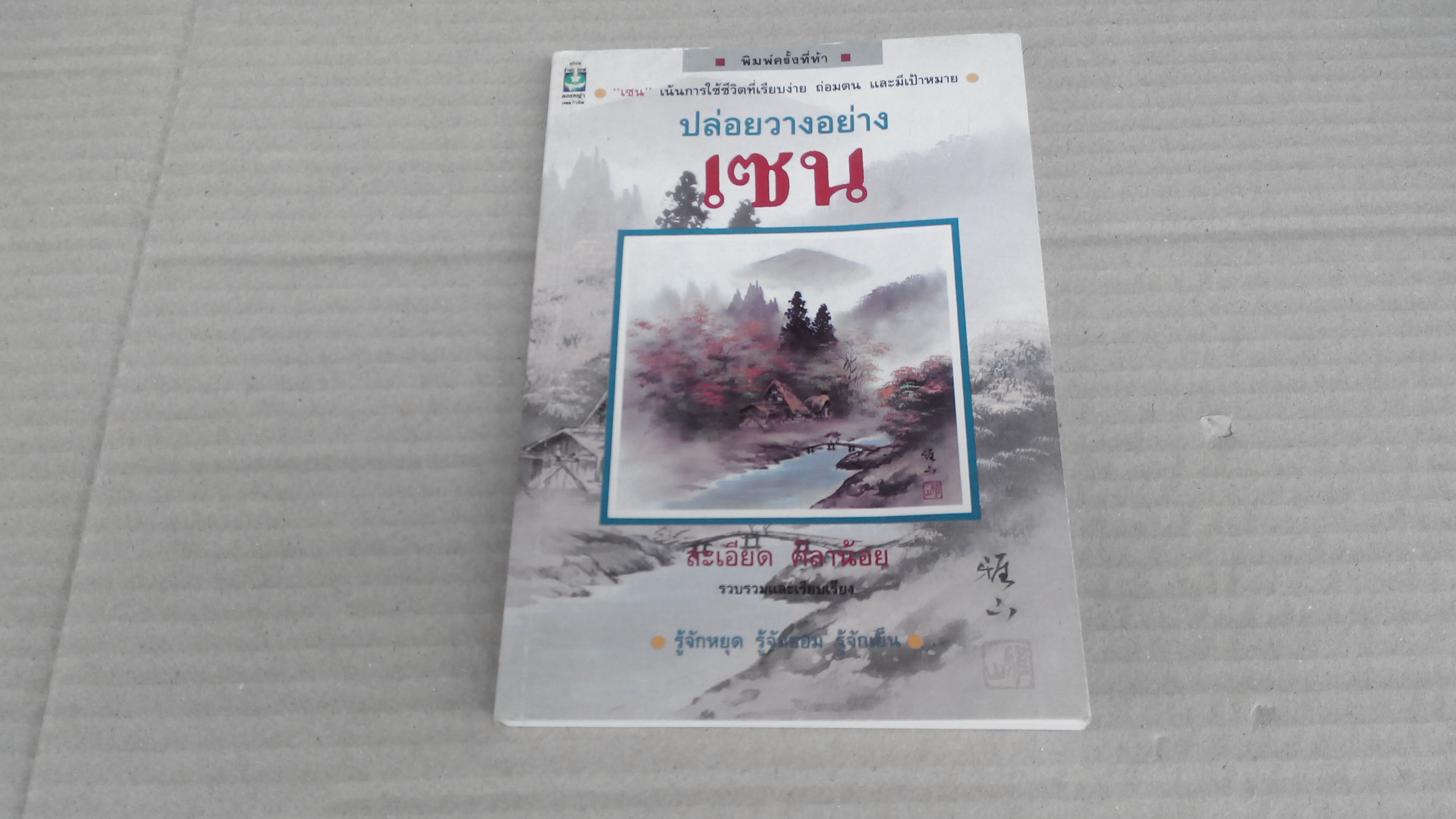 ปล่อยวางอย่างเซน โดย ละเอียด ศิลาน้อย **สินค้าหมด**