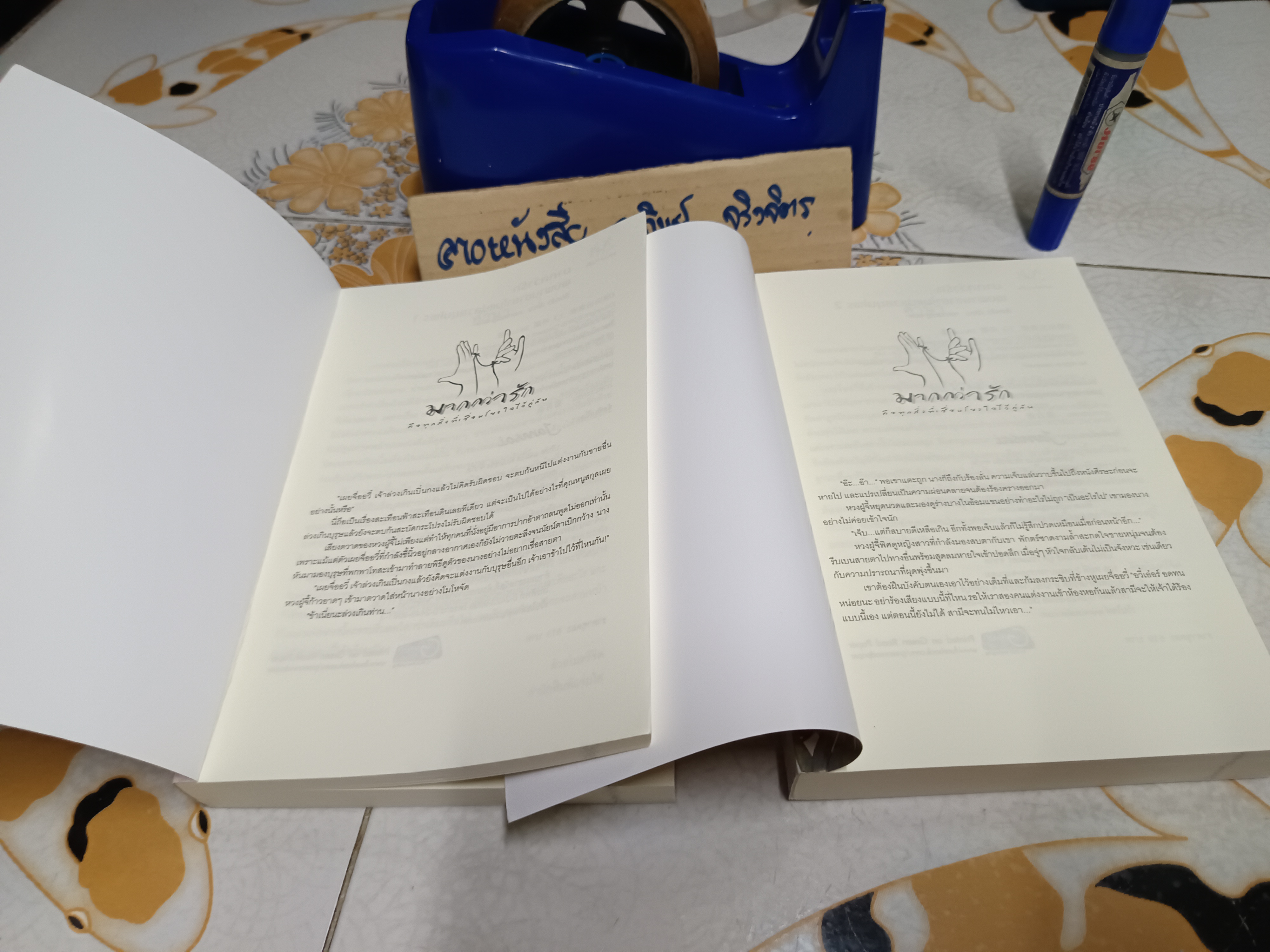 พบพานชายาในแปลงสมุนไพร (2 เล่มจบ) สำนักพิมพ์แจ่มใส /มากกว่ารัก