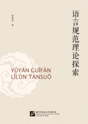 หนังสือวิจัยภาษาจีน Theoretical Exploration of Language Norms 语言规范理论探索 Theoretical Exploration of Language Norms