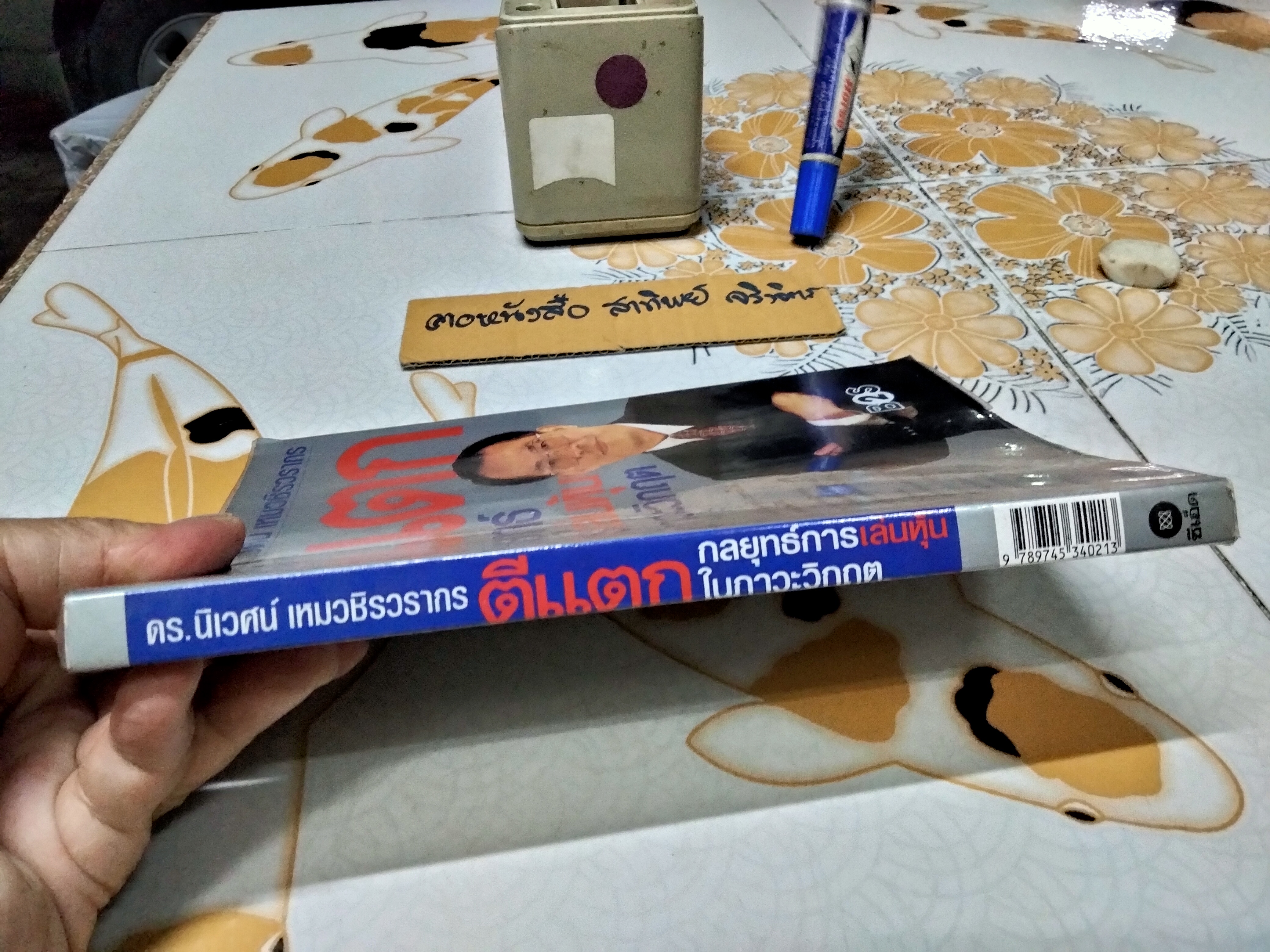 ตีแตก กลยุทธ์การเล่นหุ้นในภาวะวิกฤต โดย ดร. นิเวศน์ เหมวชิรวรการ พิมพ์ปี 2547