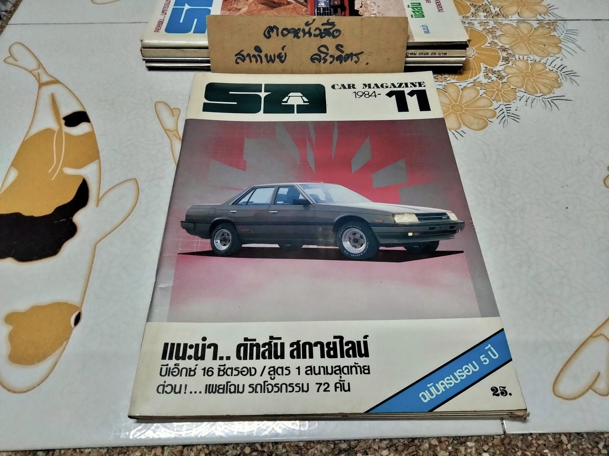 นิตยสารรถ CAR MAGAZINE ฉบับเก่าๆ 1984 - 11 : ปีที่ 5 ฉบับที่ 60 พฤศจิกายน 2527, ดัทสัน สกายไลน์