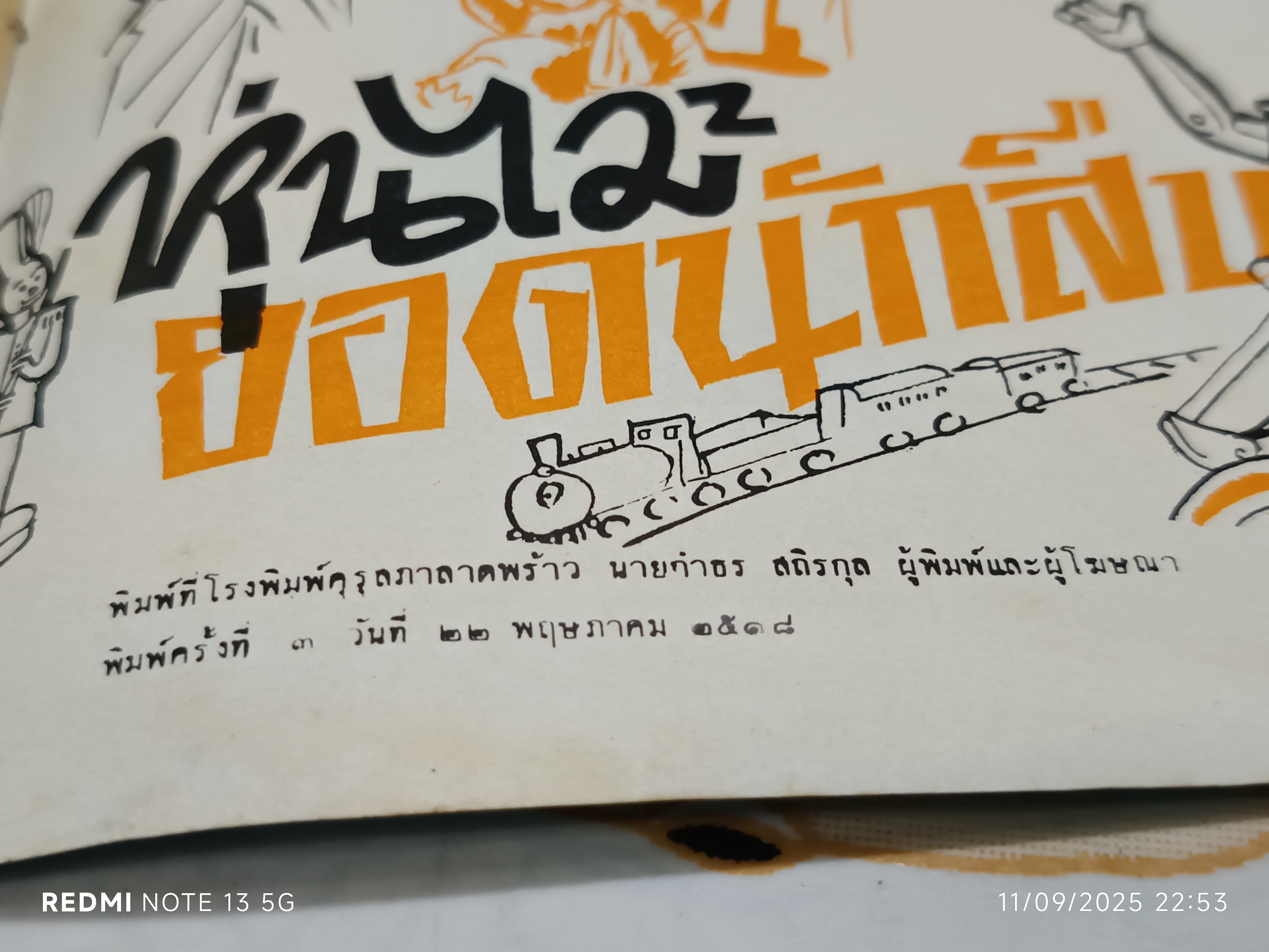 อาลีบาบา กับโจรสี่สิบคน คำบรรยายโดย "ประเทือง" พิมพ์ครั้งที่ 3 วันที่ 22 พฤษภาคม 2518 / หนังสือชุดภาพและการ์ตูนขององค์การค้าคุรุสภา