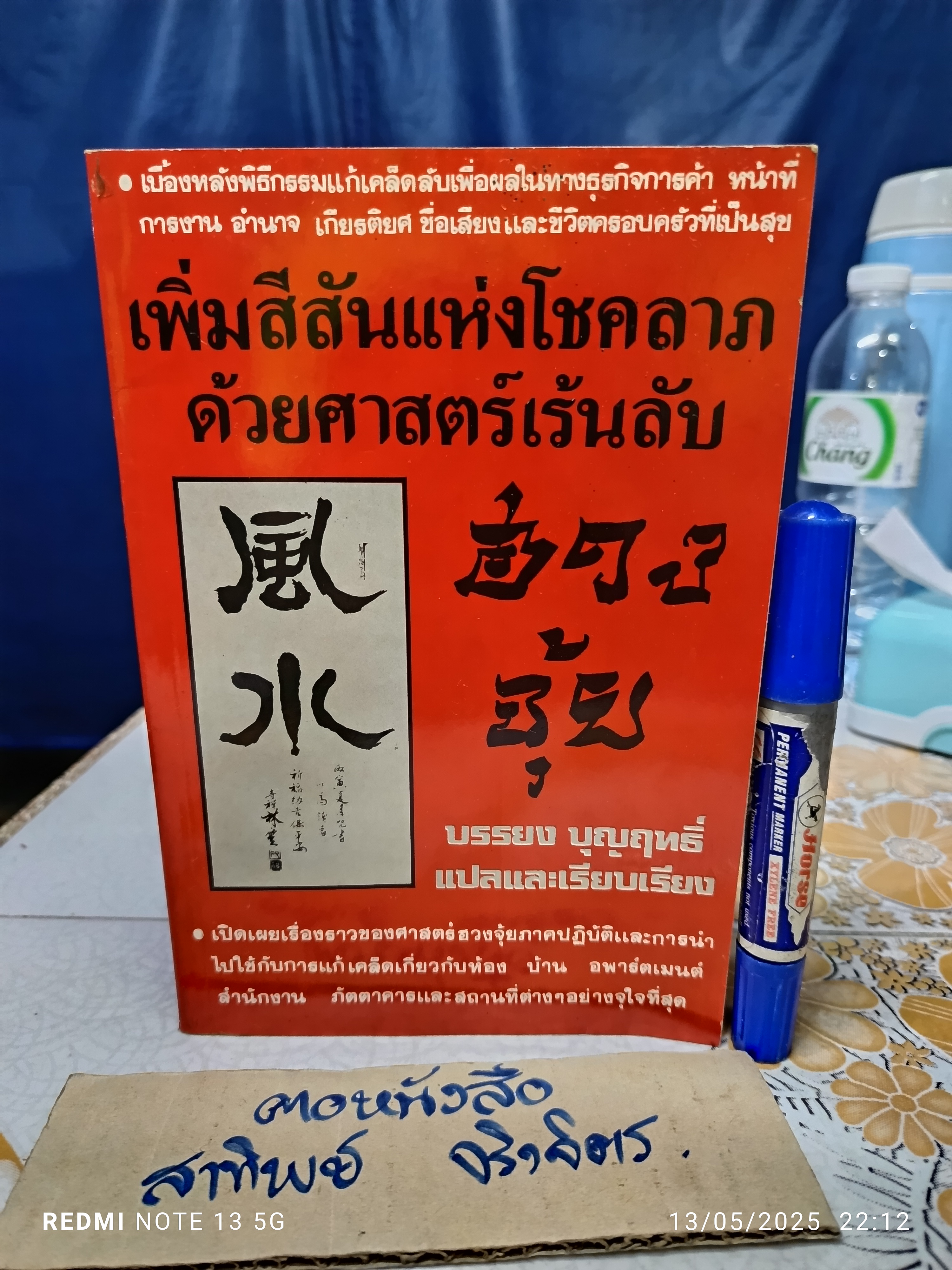 เพิ่มสีสันแห่งโชคลาภด้วยศาสตร์เร้นลับ ฮวงจุ้ย (Interior Design with Feng Shui) ผลงานของ ปรมาจารย์ หลิน หยุน **สินค้าหมด**