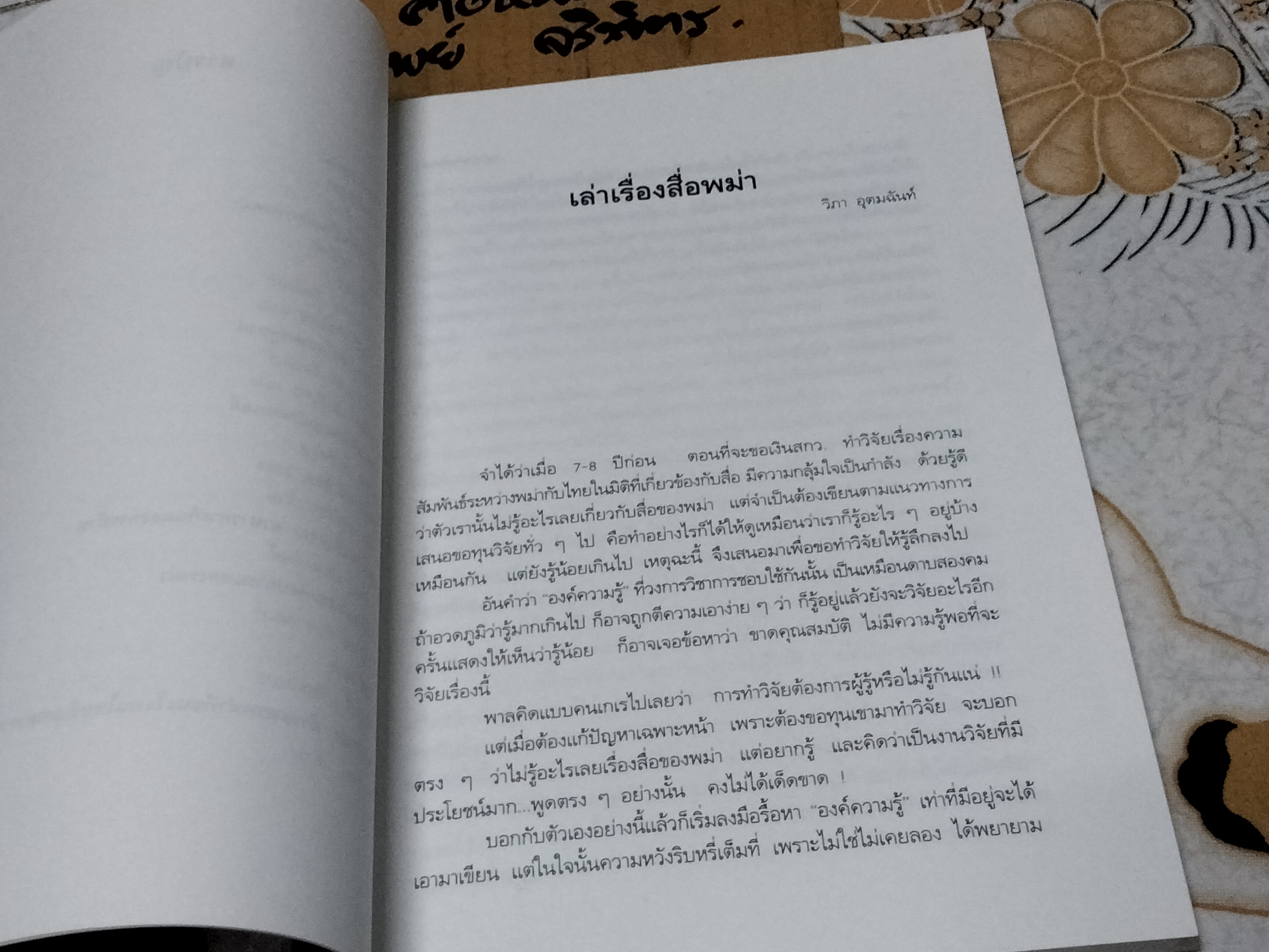 หลายคนยลพม่า Viewing Myanmar วิภา อุดมฉันท์ บรรณาธิการ **สินค้าหมด**