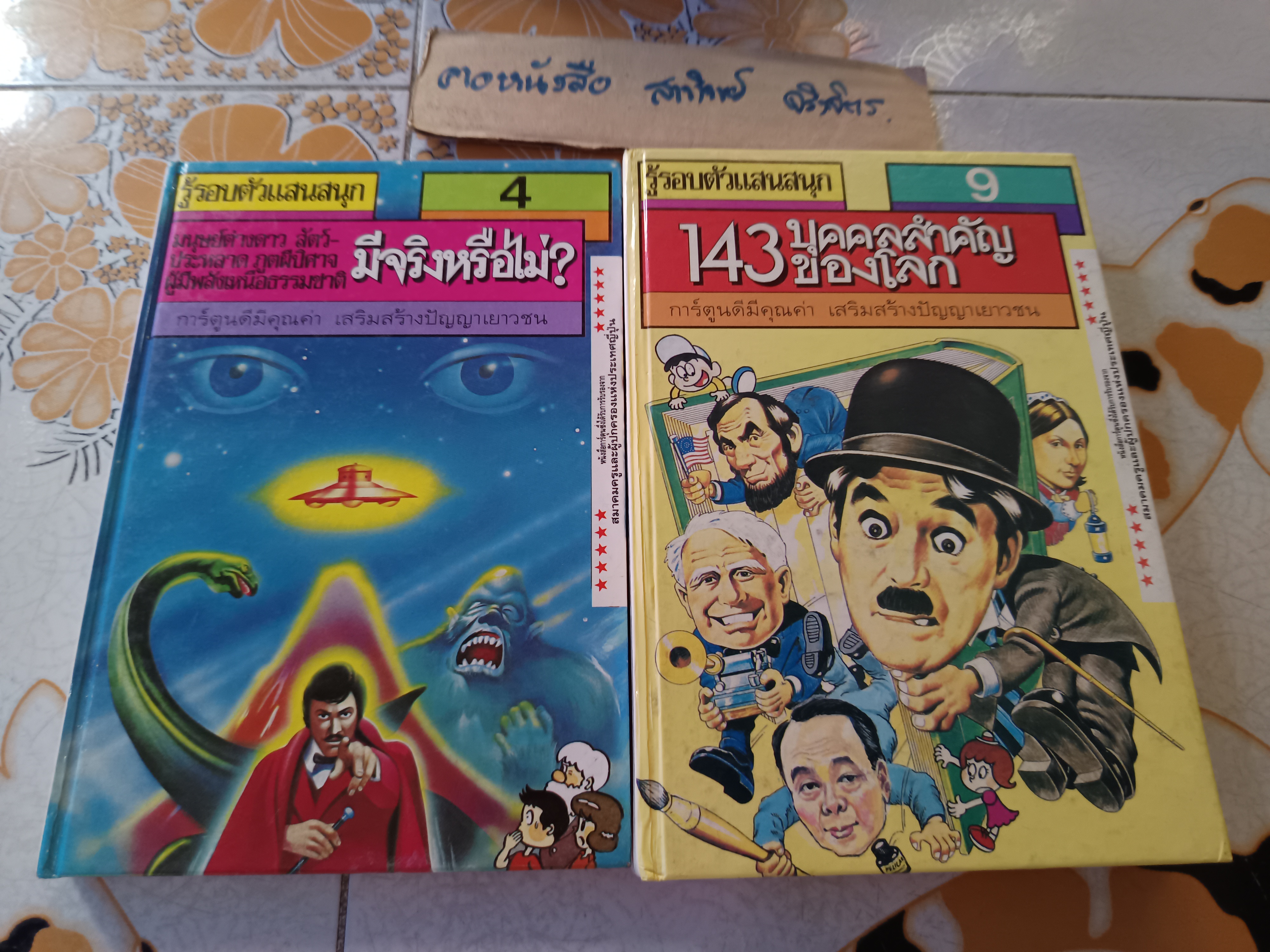 หนังสือการ์ตูนชุด รู้รอบตัวแสนสนุก (ครบชุด 9 เล่ม)