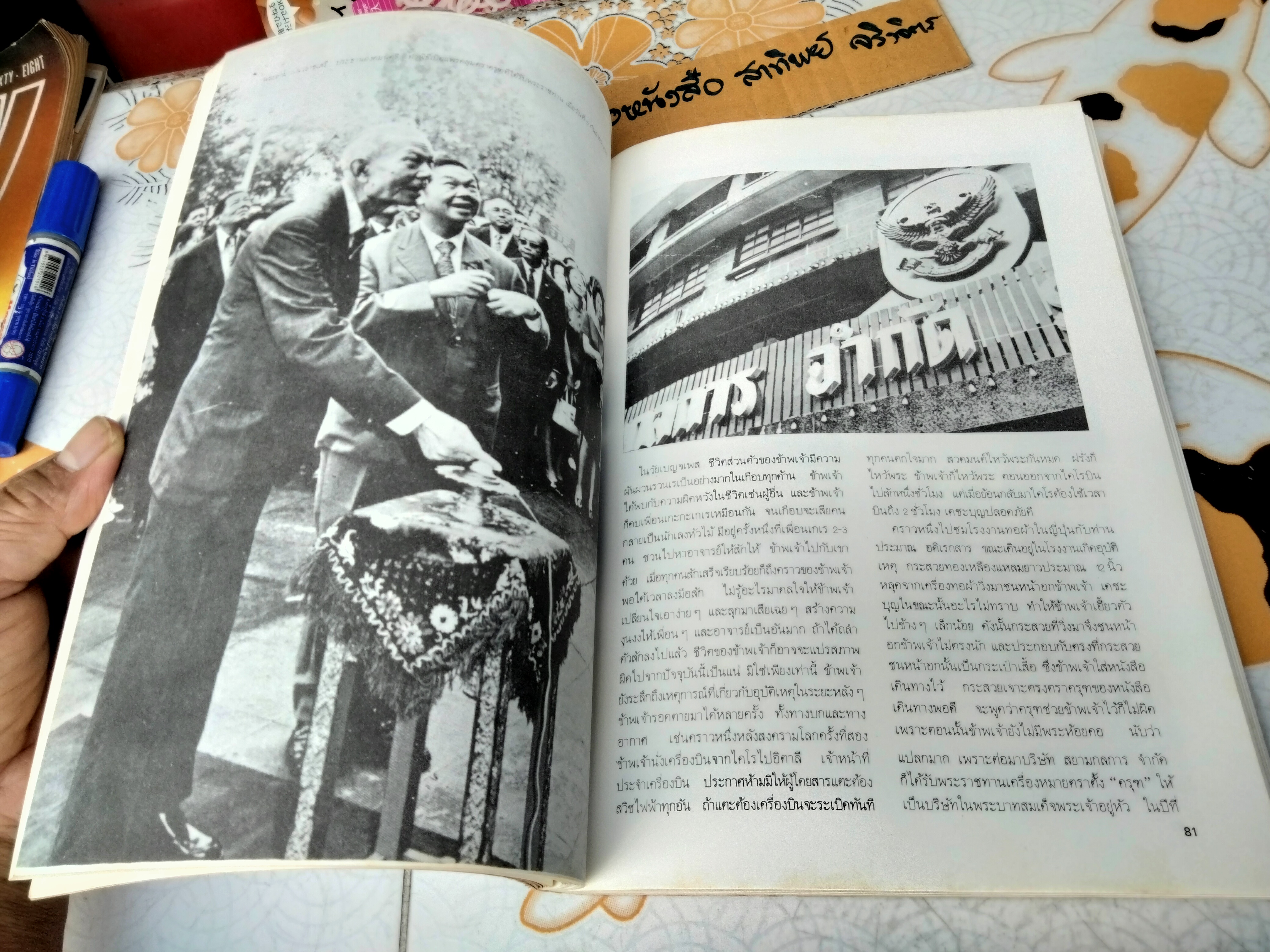 บันทึกความทรงจำ เนื่องในโอกาศอายุครบ 60 ปี ถาวร พรประภา เมื่อวันที่ 16 พฤศจิกายน 2519 **สินค้าหมด**