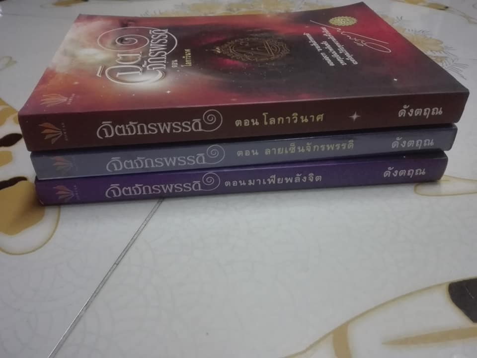 หนังสือนวนิยาย จิตจักรพรรดิ (ครบชุด รวม 3 ตอน) - ดังตฤณ **สินค้าหมด**