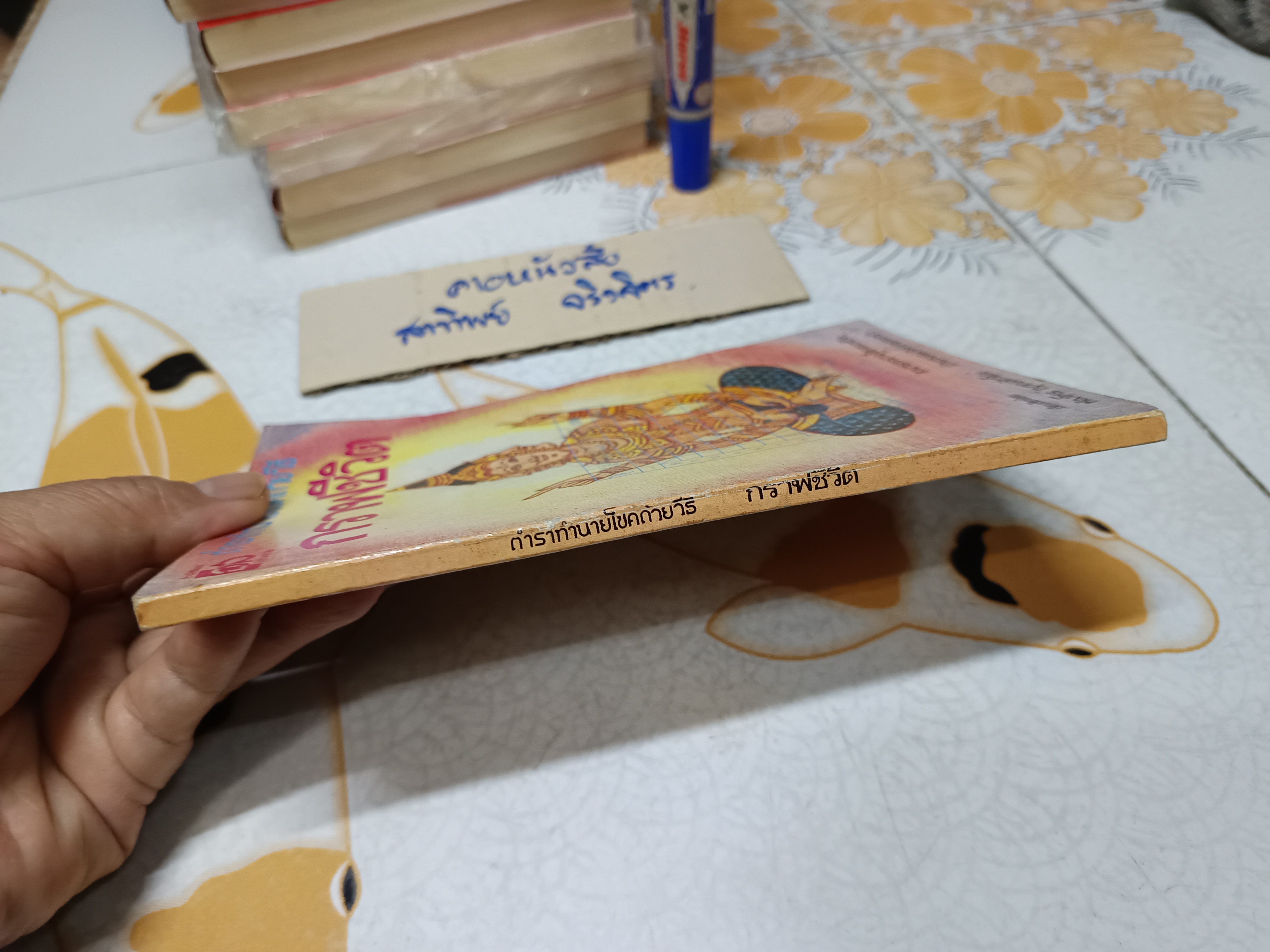 ตำราทำนายโชคด้วยวิธีกราฟชีวิต โดย ห้องโหร "ญาณอัศวโมษ"