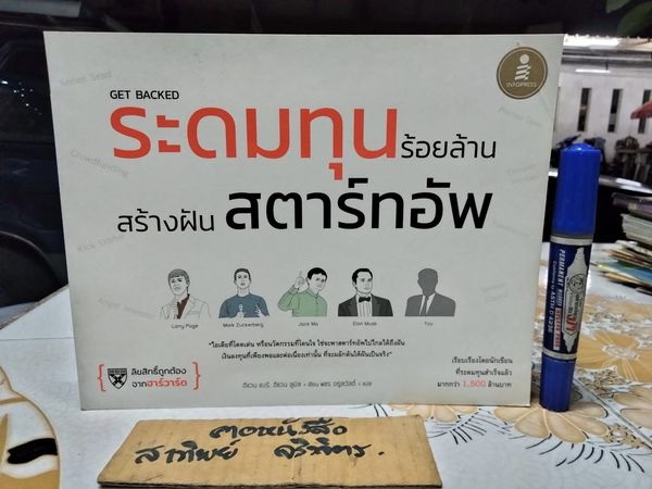 Get Backed ระดมทุนร้อยล้าน สร้างฝันสตาร์ทอัพ โดย Evan Baehr (อีแวน แบร์), Evan Loomis (อีแวน ลูมิส) ผู้แปล พชร อยู่สวัสดิ์