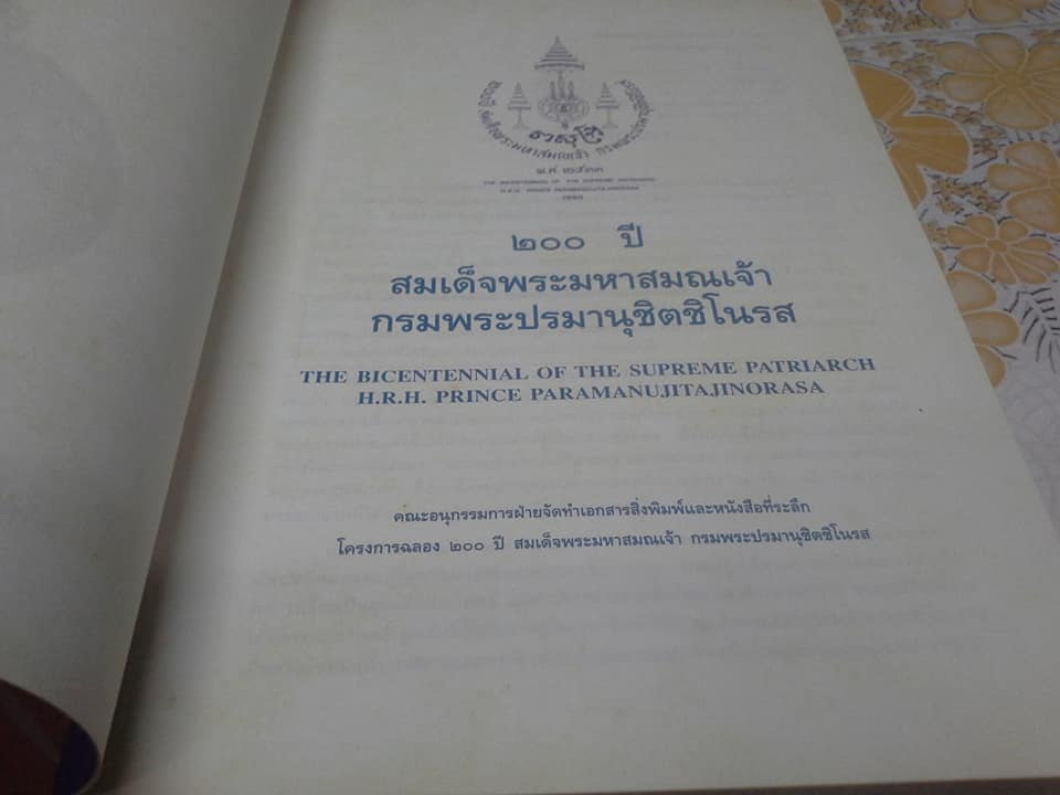 200 ปี สมเด็จพระมหาสมณเจ้ากรม พระปรมานุชิตชิโนรส ปี พ.ศ.2533 **สินค้าหมด**