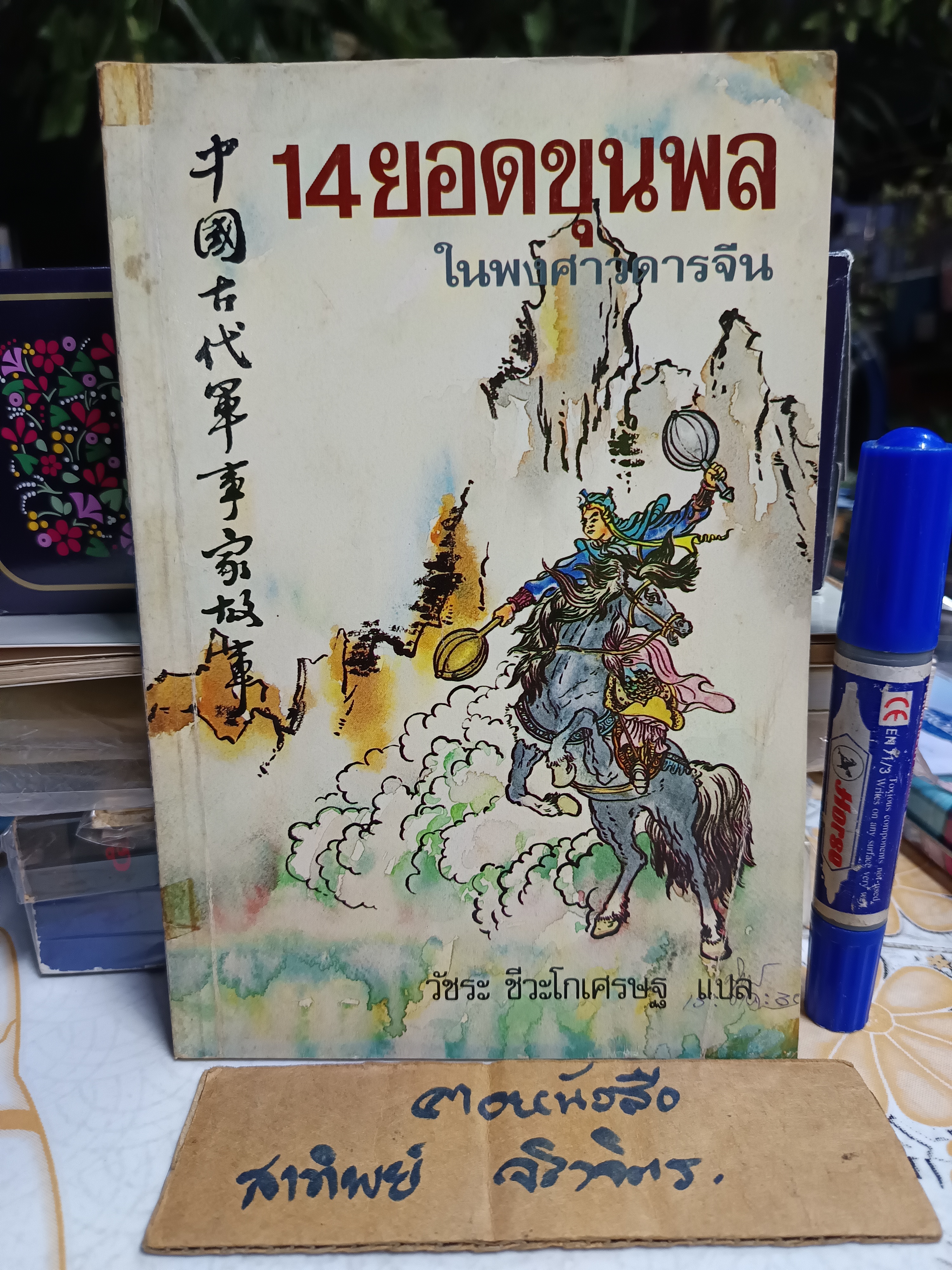 14 ยอดขุนพลในพงศาวดารจีน / วัชระ ชีวะโกเศรษฐ แปล / พิมพ์รวมเล่มครั้งแรกปีพ.ศ.2530 สำนักพิมพ์ธรรมชาติ
