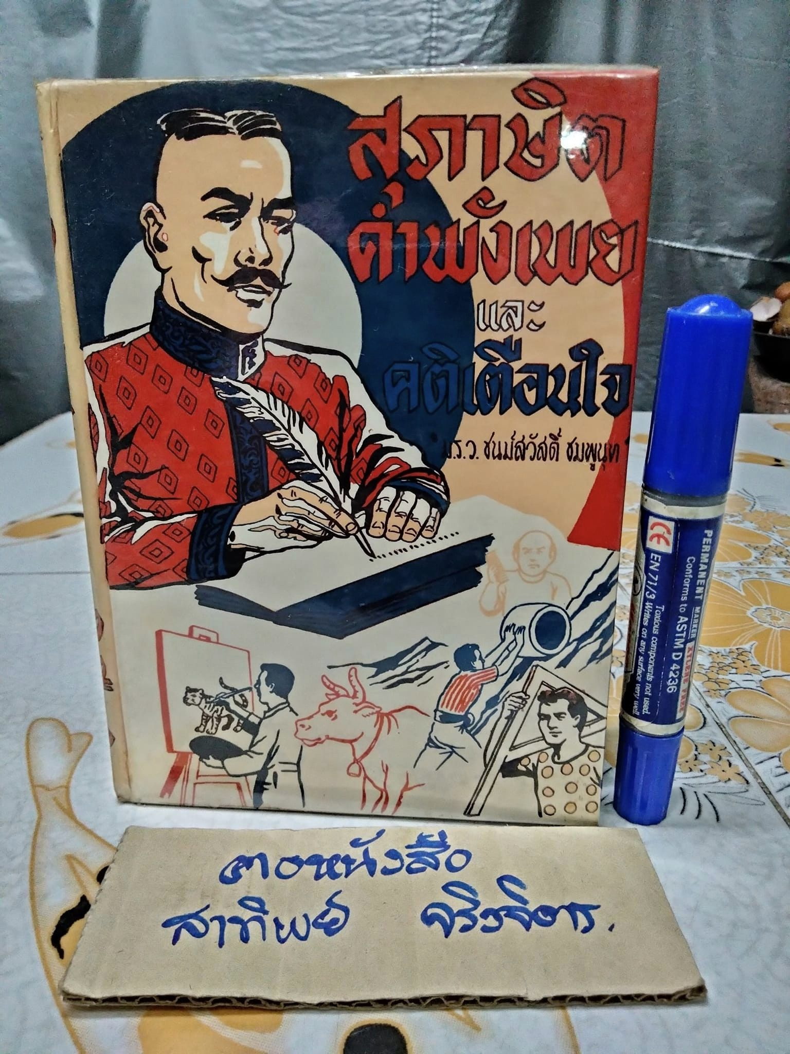 สุภาษิต คำพังเพย และคติเตือนใจ โดย ม.ร.ว. ชนม์สวัสดิ์ ชมพูนุท สนพ.พิทยาคาร จัดพิมพ์ พ.ศ.2528