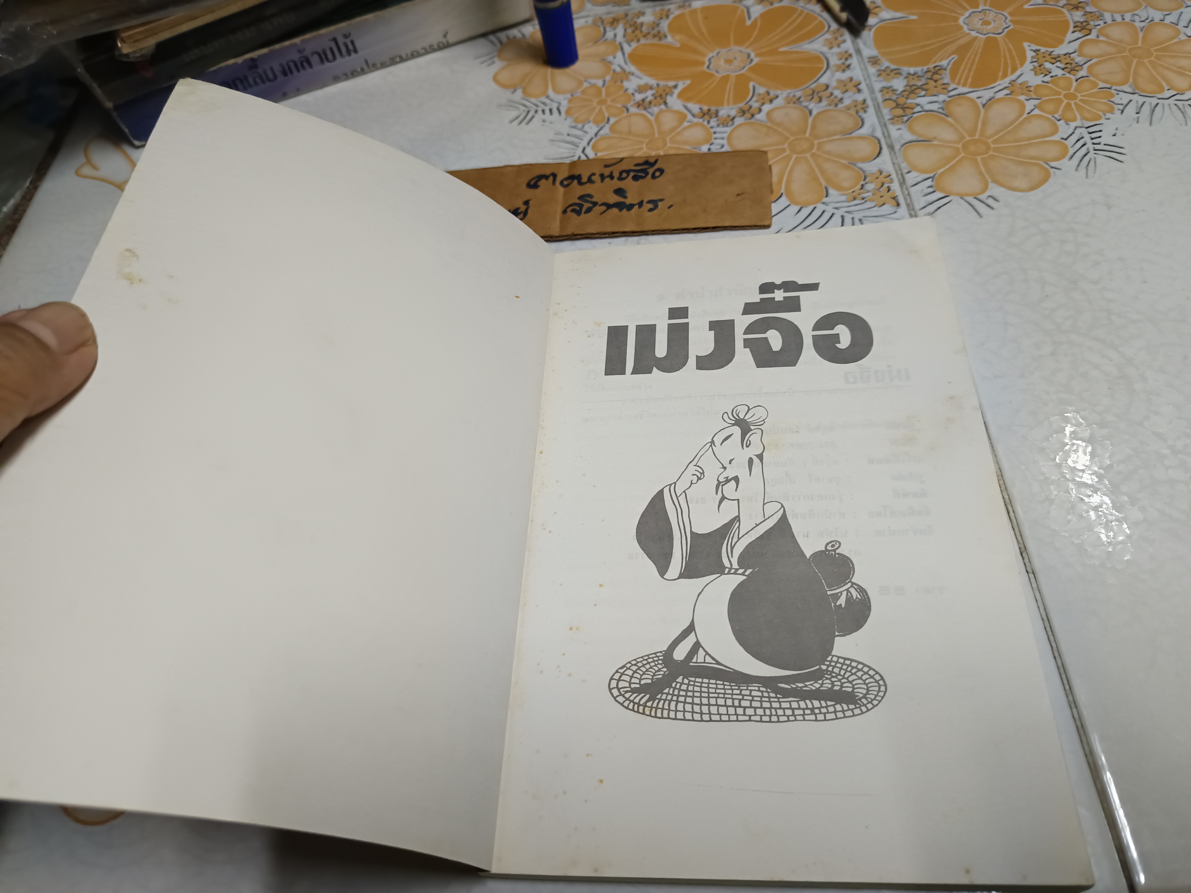 การ์ตูนปรัชญา เม่งจื๊อ ไช่จื้อจง รูปและเรื่อง อดุลย์ รัตนมั่นเกษม แปล