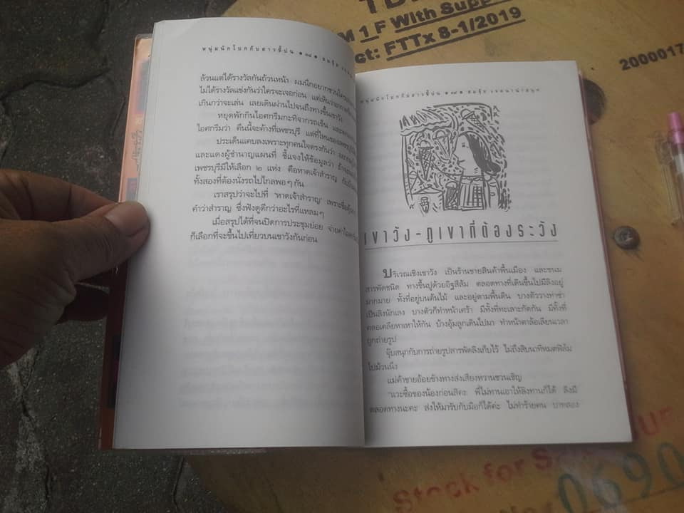 หนุ่มนักโบกกับสาวขี้บ่น (พิมพ์ครั้งที่ 5/2538 แพรวสำนักพิมพ์)