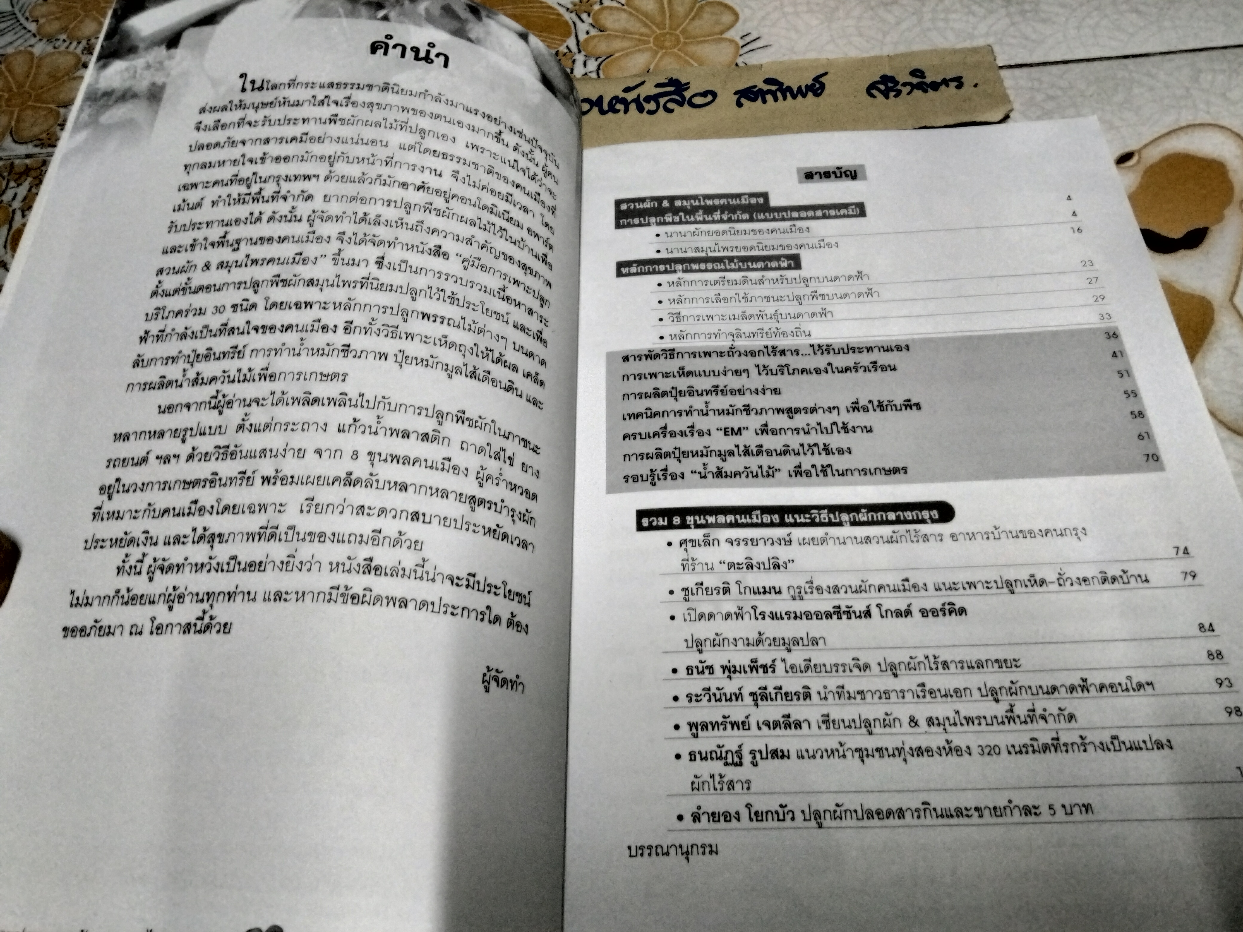 คู่มือการเพาะปลูกสวนผัก & สมุนไพรคนเมือง ผู้เขียน อภิชาติ ศรีสอาด