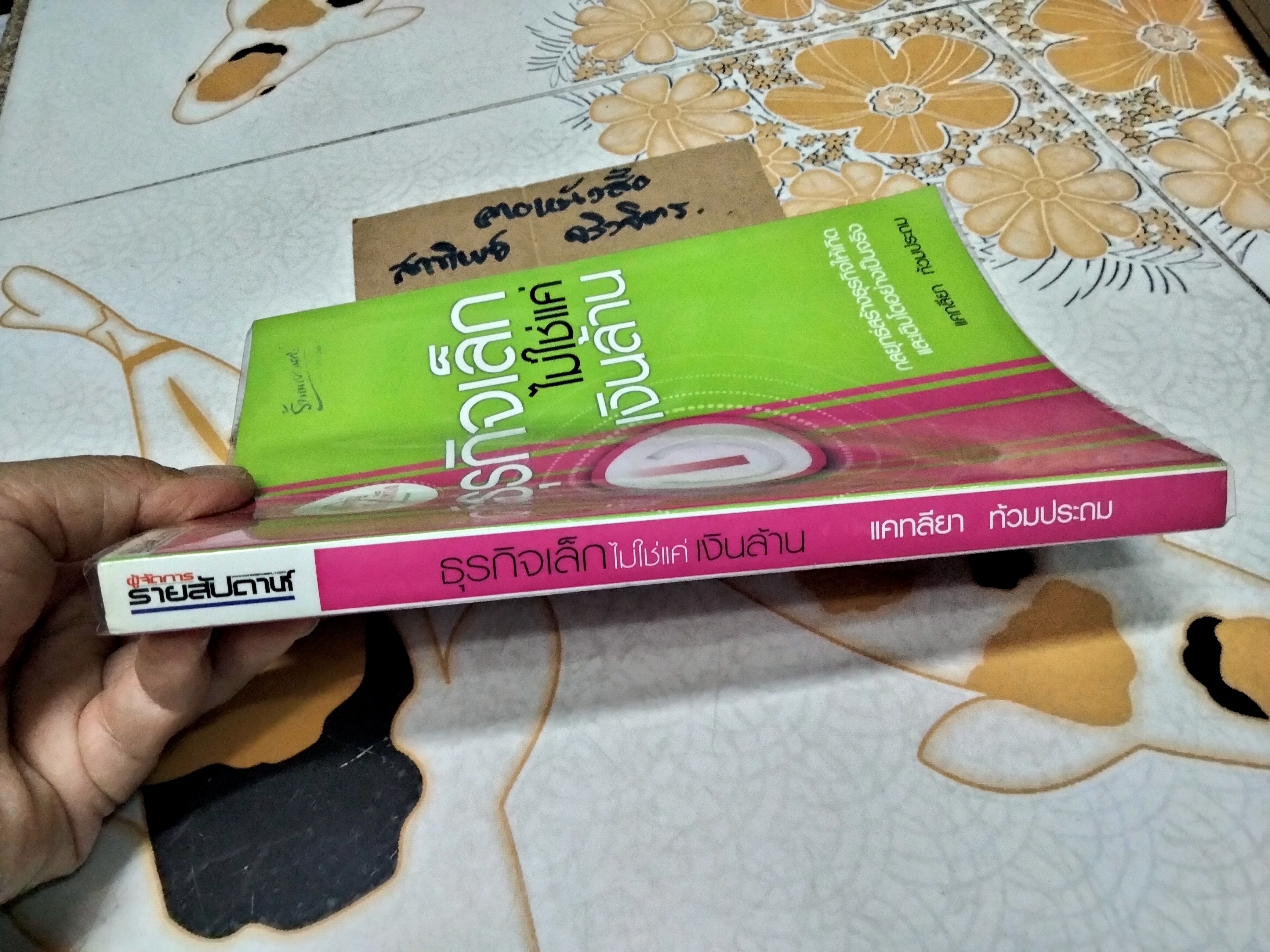 ธุรกิจเล็กไม่ใช่แค่เงินล้าน โดย แคทลียา ท้วมประถม