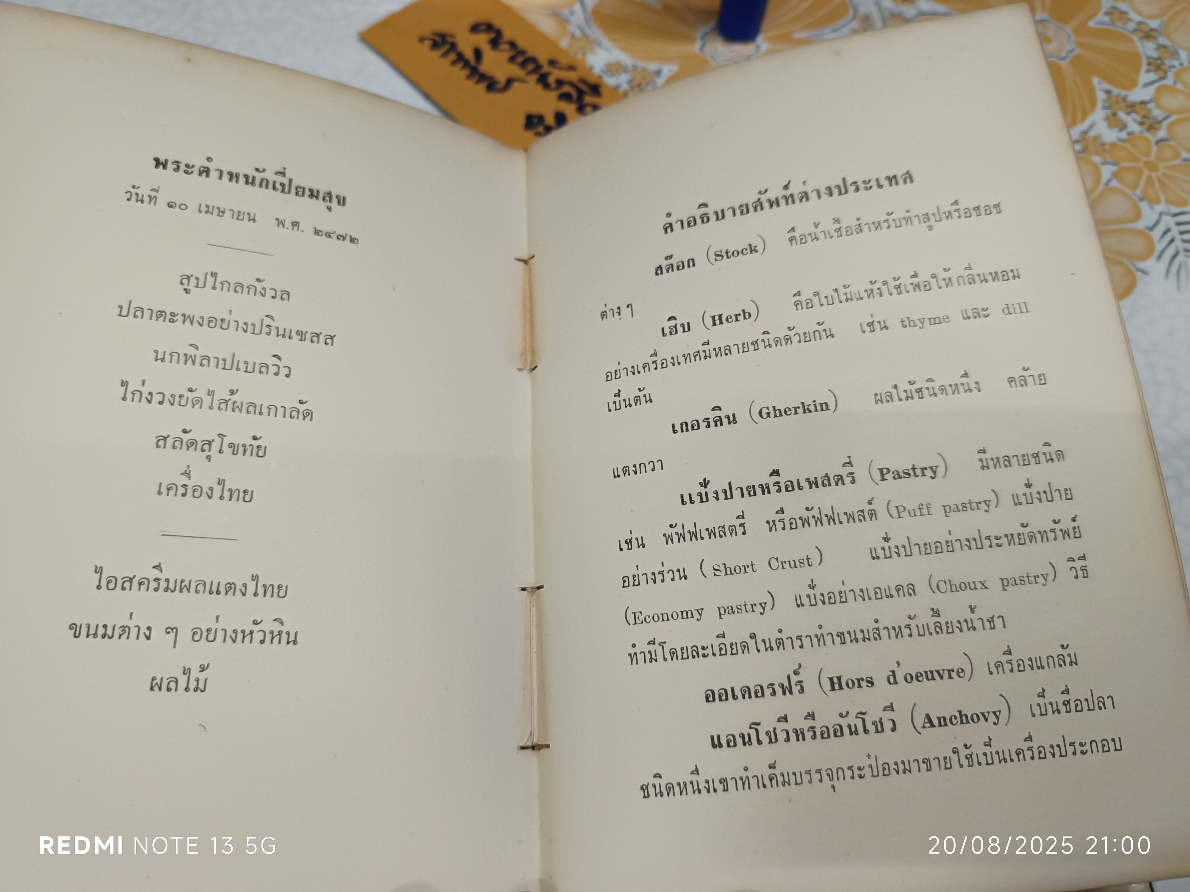 ตำราอาหารง่ายๆ ของ หม่อมเจ้าสิบพันพารเสนอ โสณกุล พิมพ์ปีพ.ศ 2506 แพร่พิทยา พิมพ์จำหน่าย