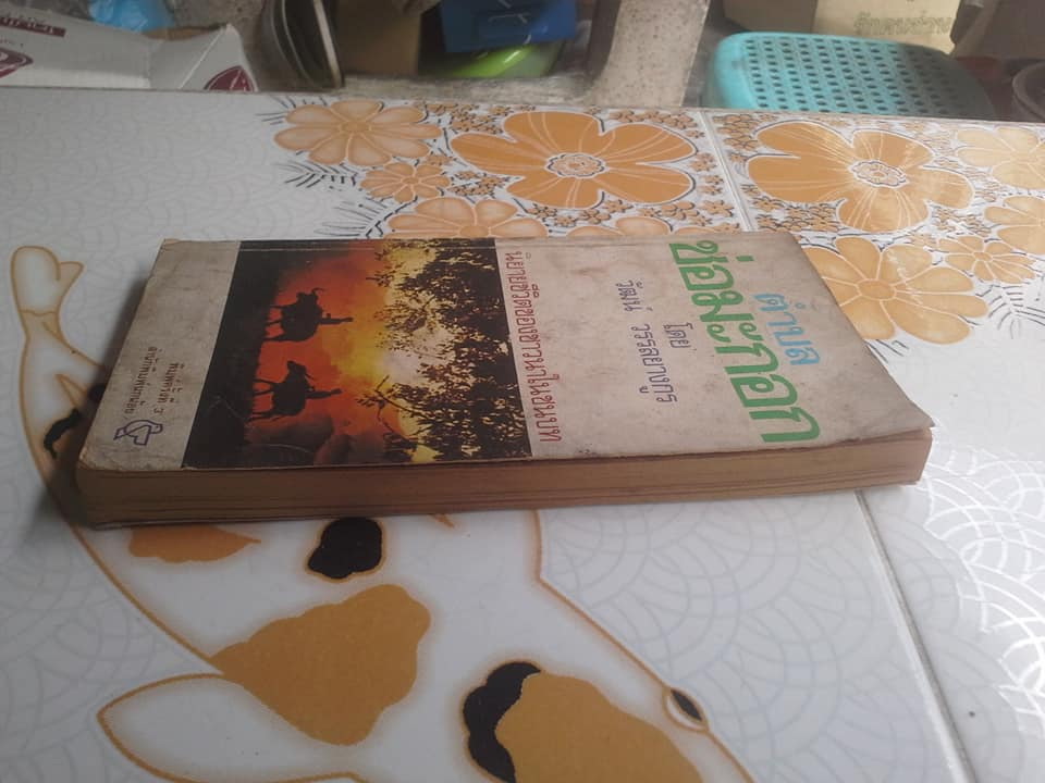 ตำบลช่อมะกอก โดย วัฒน์ วรรลยางกูร พิมพ์ครั้งที่ 3/2521 โดย สนพ.นกน้อย **สินค้าหมด**