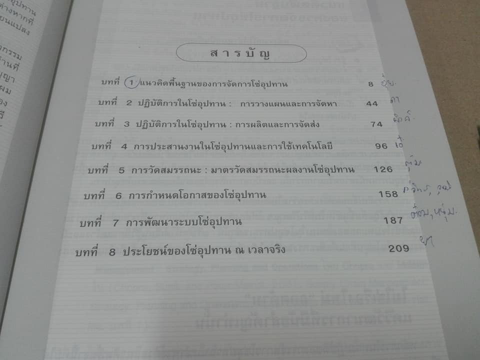 เจาะ “แก่น” โซ่อุปทาน” Essentials of Supply Chain Management Michael Hugo’s เขียน, ดร.วิทยา สุหฤทดำรง แปล **สินค้าหมด**