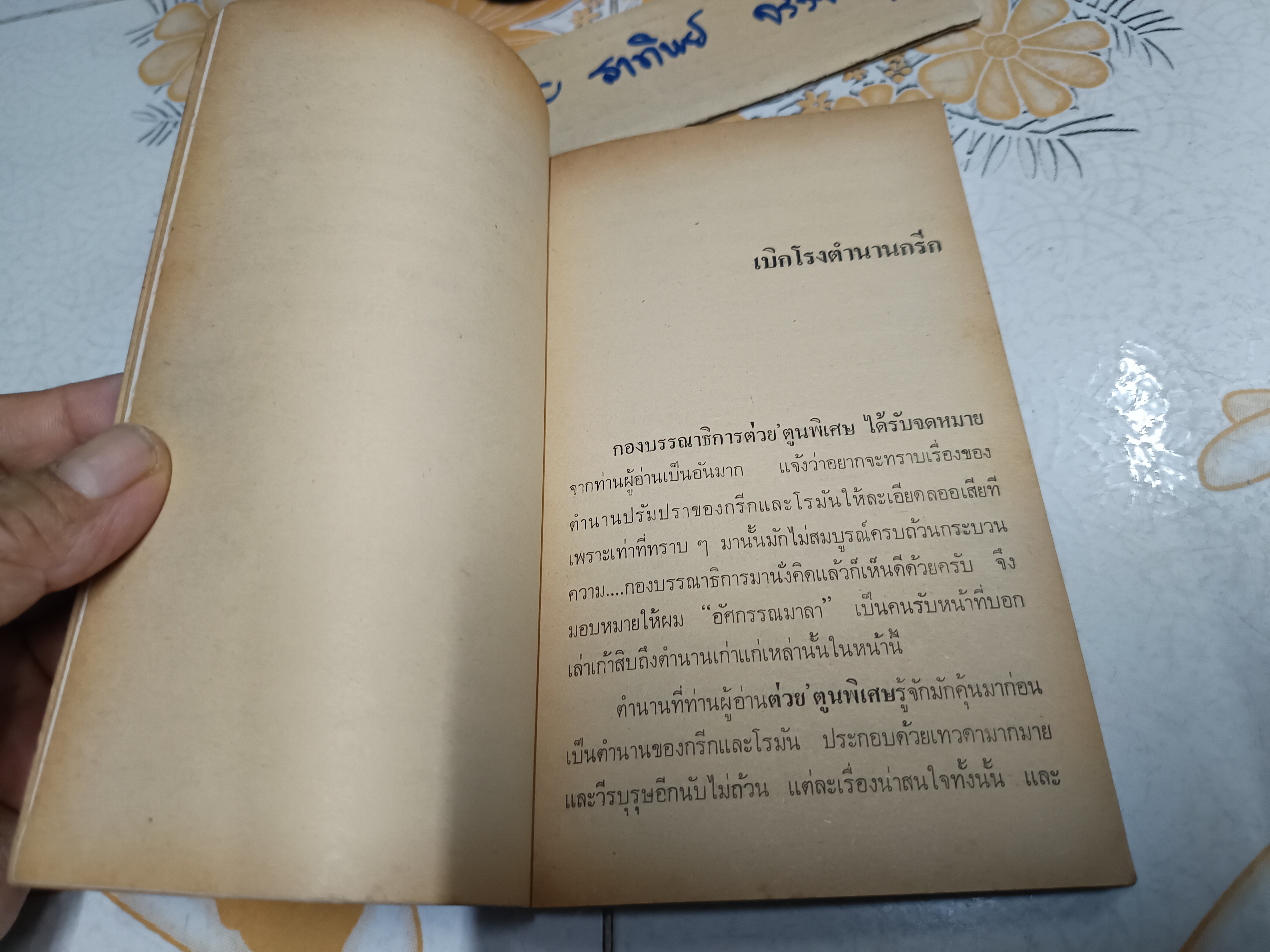 เปิดกรุตำนานกรีก I *พิมพ์ครั้งแรก* ผลงานของทีมงานนักเขียน ต่วย'ตูนพิเศษ พิมพ์ครั้งที่ 1/2528 **สินค้าหมด**