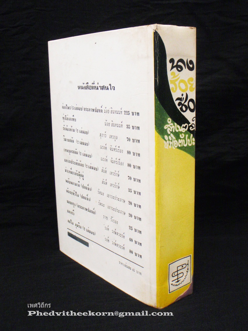 นางร้อยชื่อ โดยสำเนาว์.หิริโอตัปปปะ สนพ.ประพันธ์สาส์น พ.ศ.2515 **ใบหุ้มปกสวยที่สุดเท่าที่เคยเห็นของเล่มนี้แล้ว**