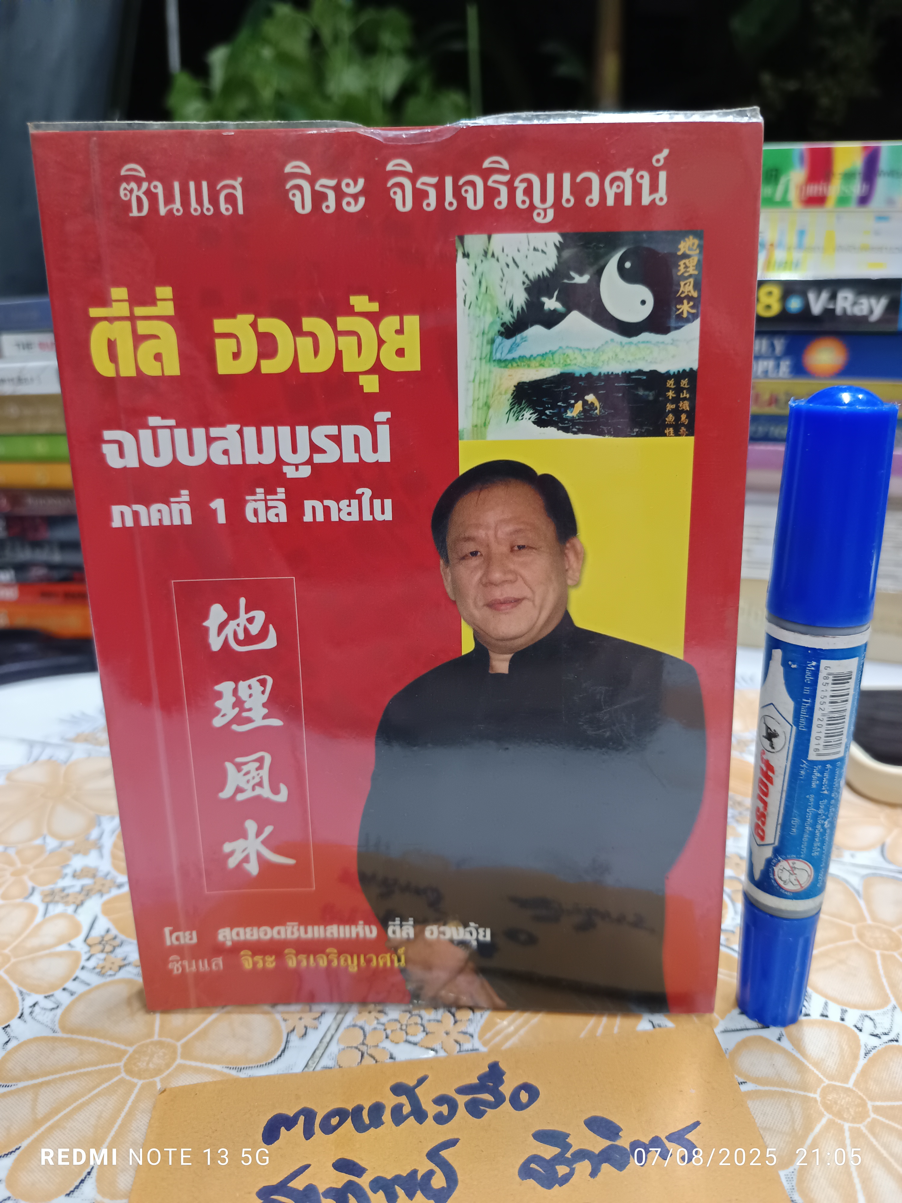 ตี๋ลี่ฮวงจุ้ย ภาคที่ 1 ตี่ลี่ ภายใน โดย ซินแสจิระ จิรเจริญเวศน์ พิมพ์ครั้งแรกพ.ศ 2548 **สินค้าหมด**