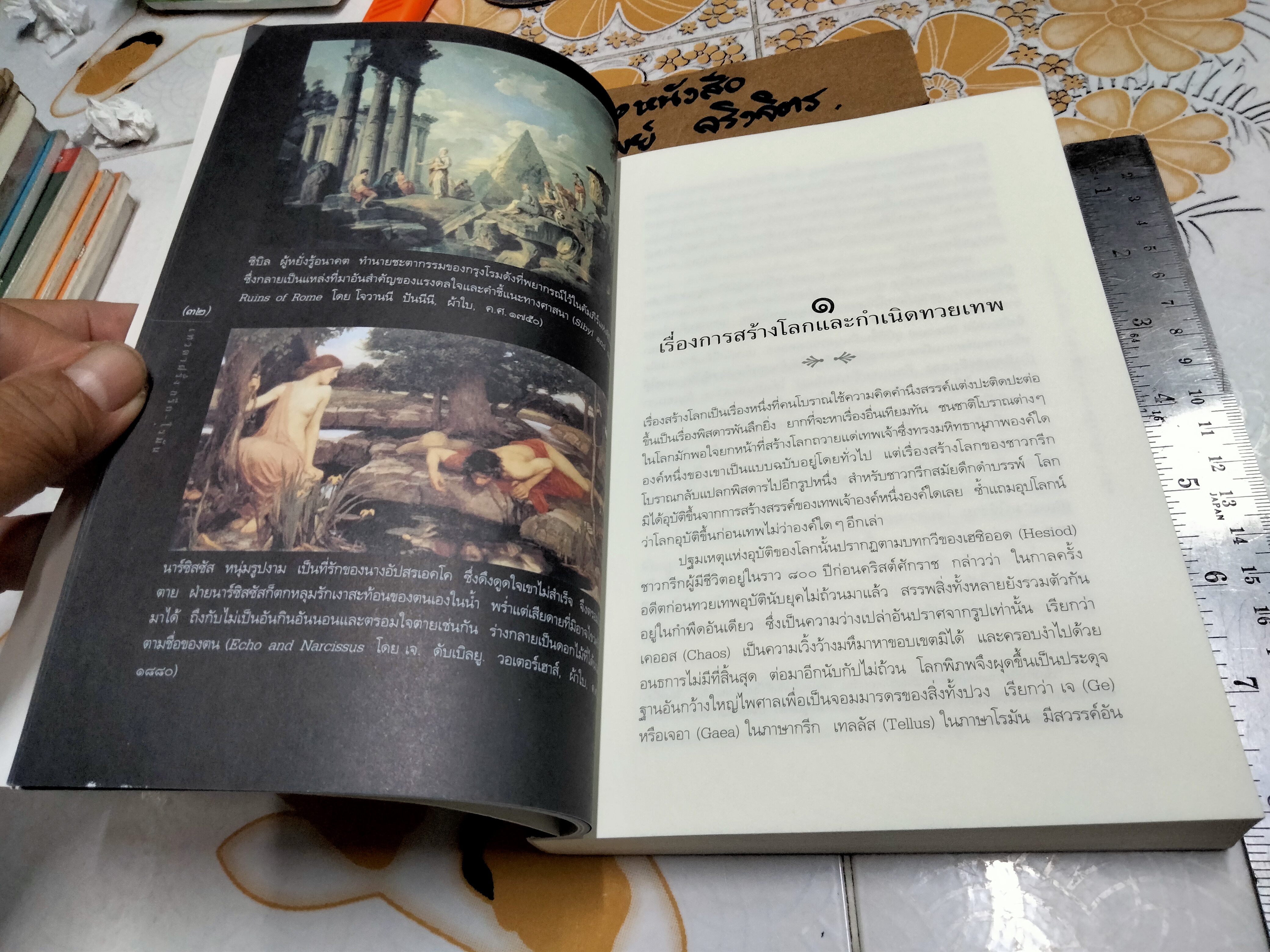 เทวดาฝรั่ง กรีก-โรมัน - โดย อ.สายสุวรรณ พิมพ์ครั้งที่ 7/2549 **สินค้าห