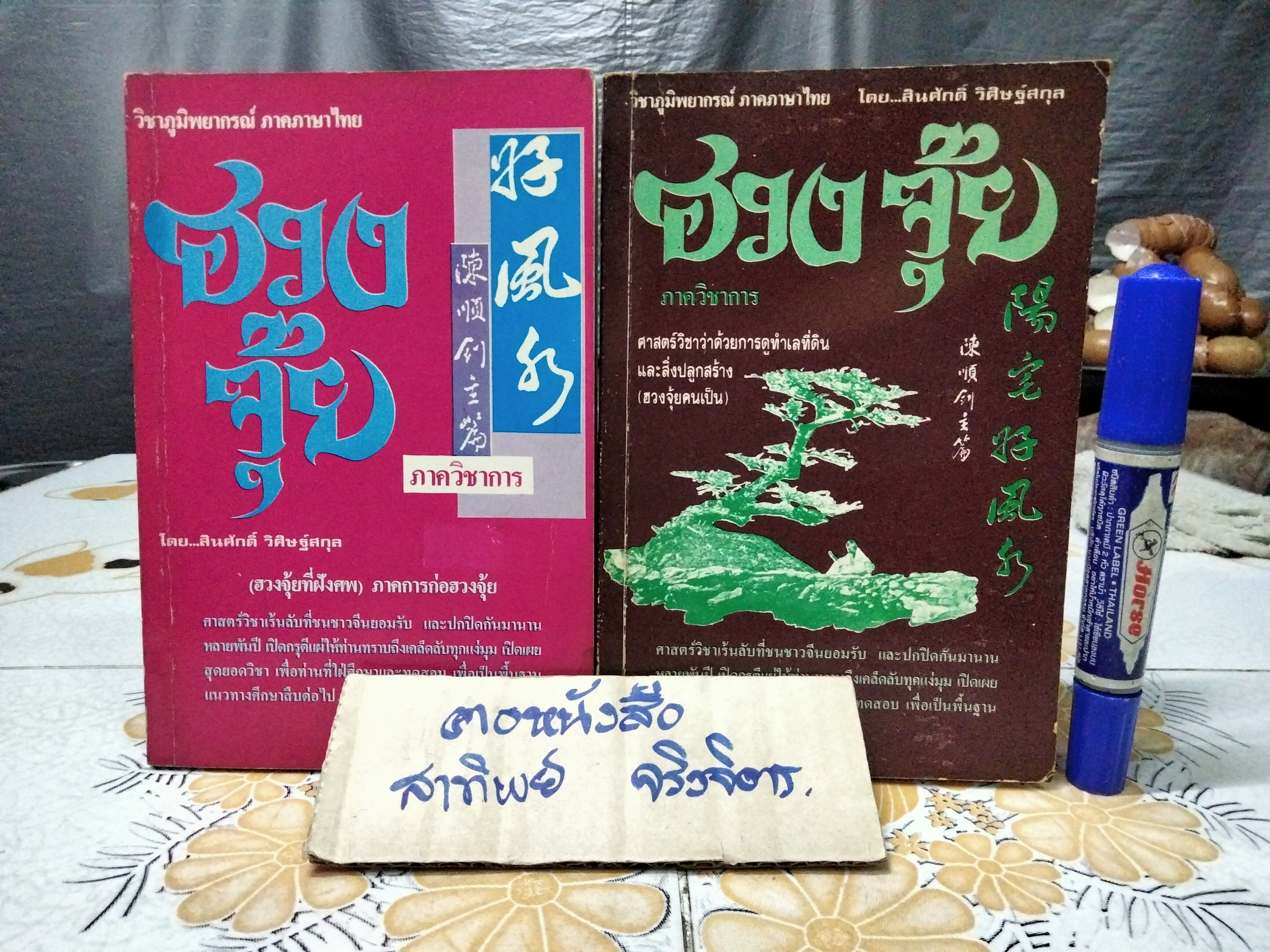 หนังสือวิชาภูมิพยากรณ์ ภาคภาษาไทย ฮวงจุ้ยภาควิชาการ มีแค่เล่ม 2-3 โดย อ.สินศักดิ์ วิศิษฐ์สกุล **สินค้าหมด**
