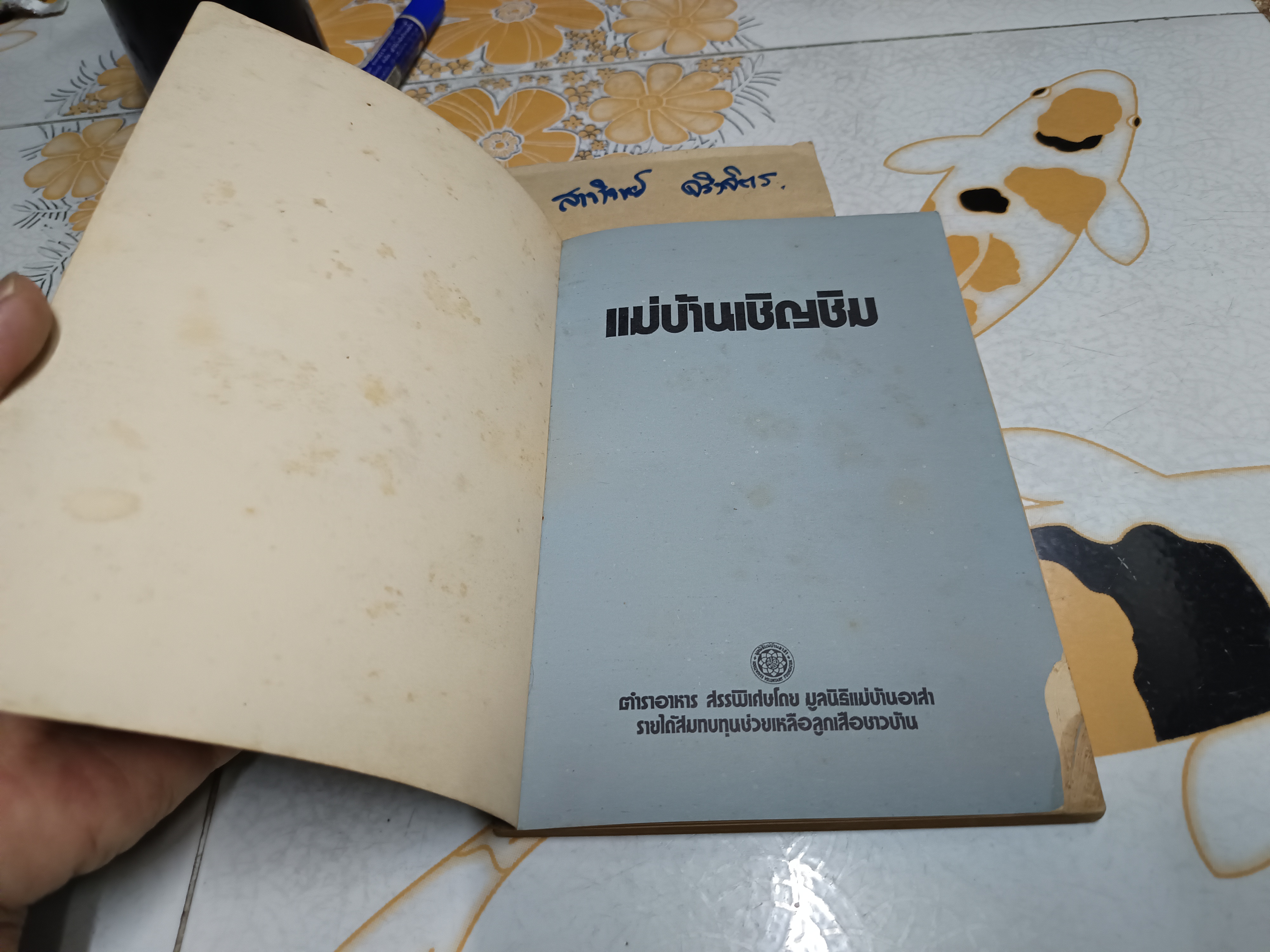 แม่บ้านเชิญชิม ตำราอาหาร จัดทำโดย มูลนิธิแม่บ้านอาสา พิมพ์ปี พ.ศ 2517 (ช่วงหลังเป็นตำราภาษาอังกฤษ) **สินค้าหมด**
