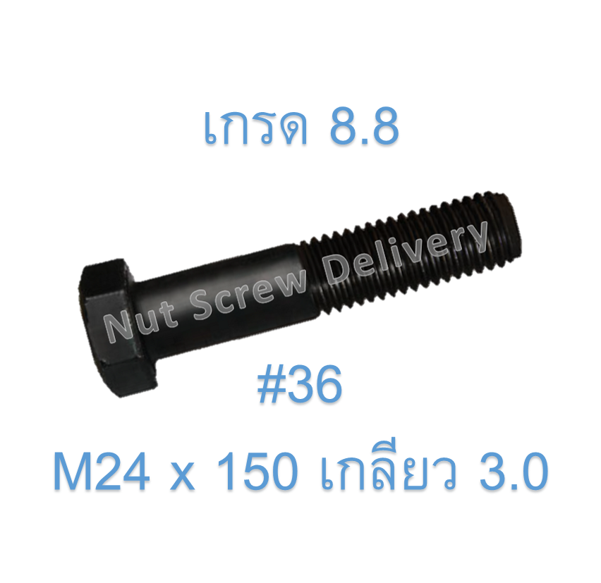 สกรูหัวเหลี่ยมมิลดำ M24 x 150 (เกลียว 3.0) ขอบ #36 เกรด 8.8